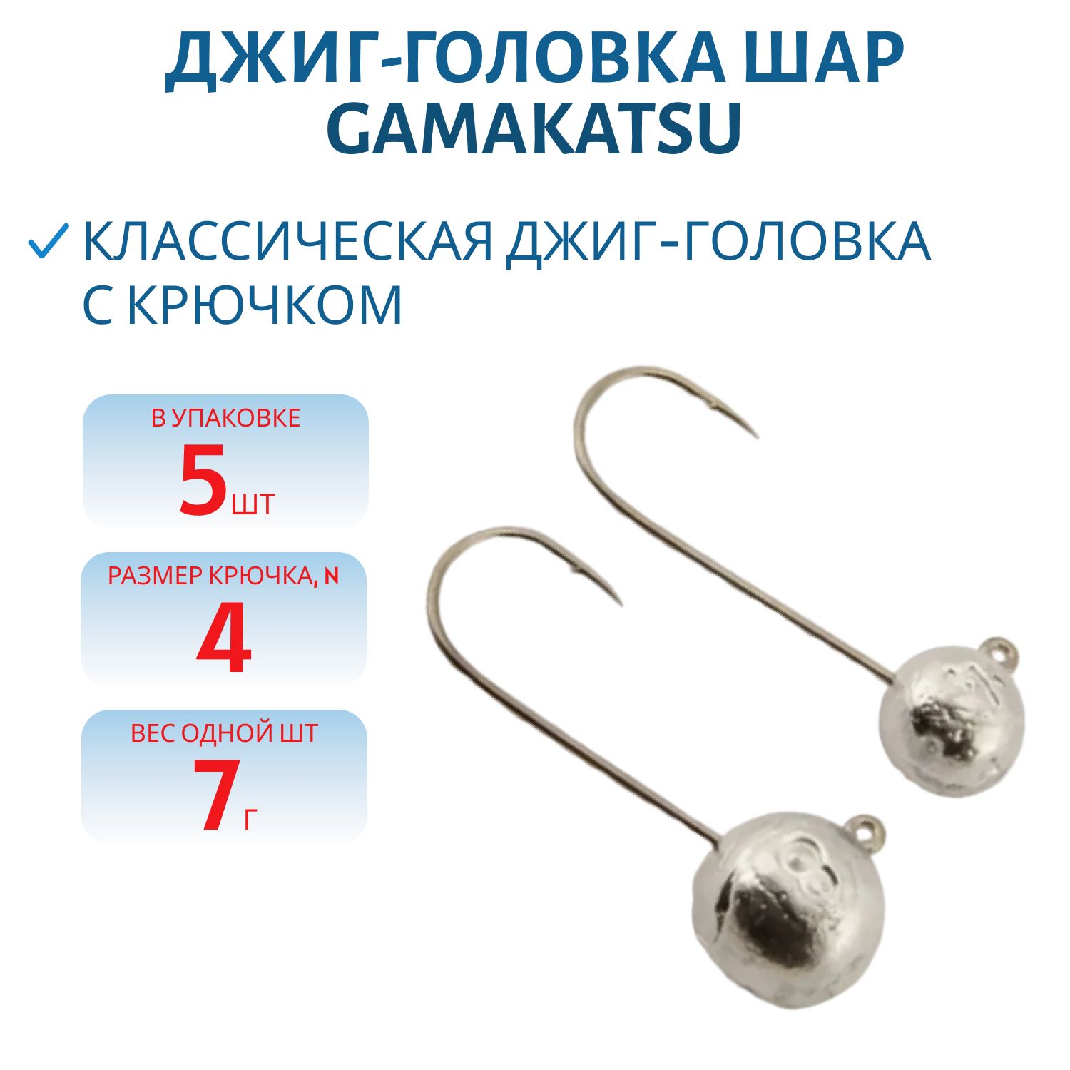 Джиг-голов.шар,  7г крючок №4 Gamakatsu 5шт/уп. ДГШ- 7, 4