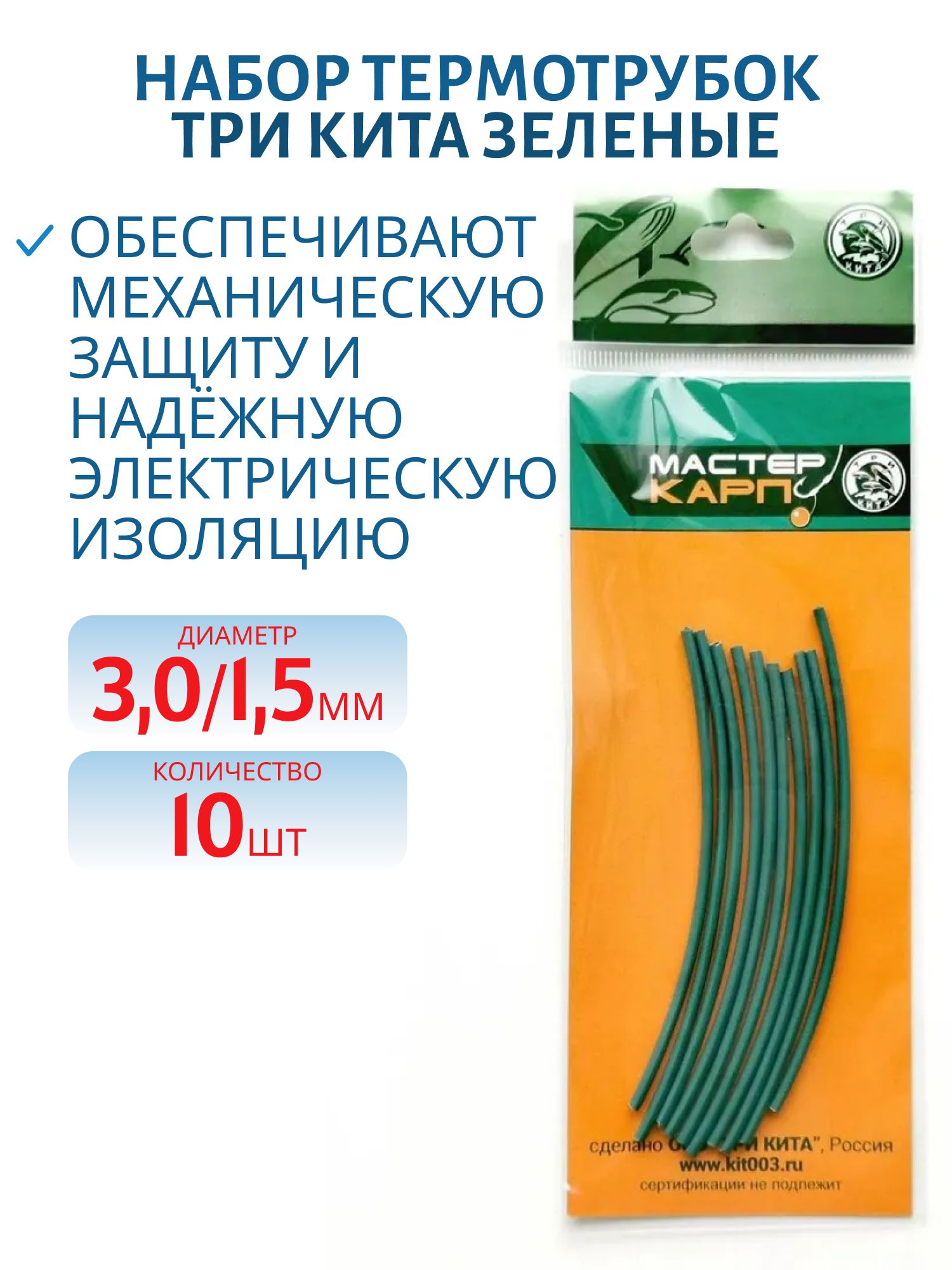 Набор термотрубок d3.0/1.5 (зеленая) (10шт.) (Три Кита)