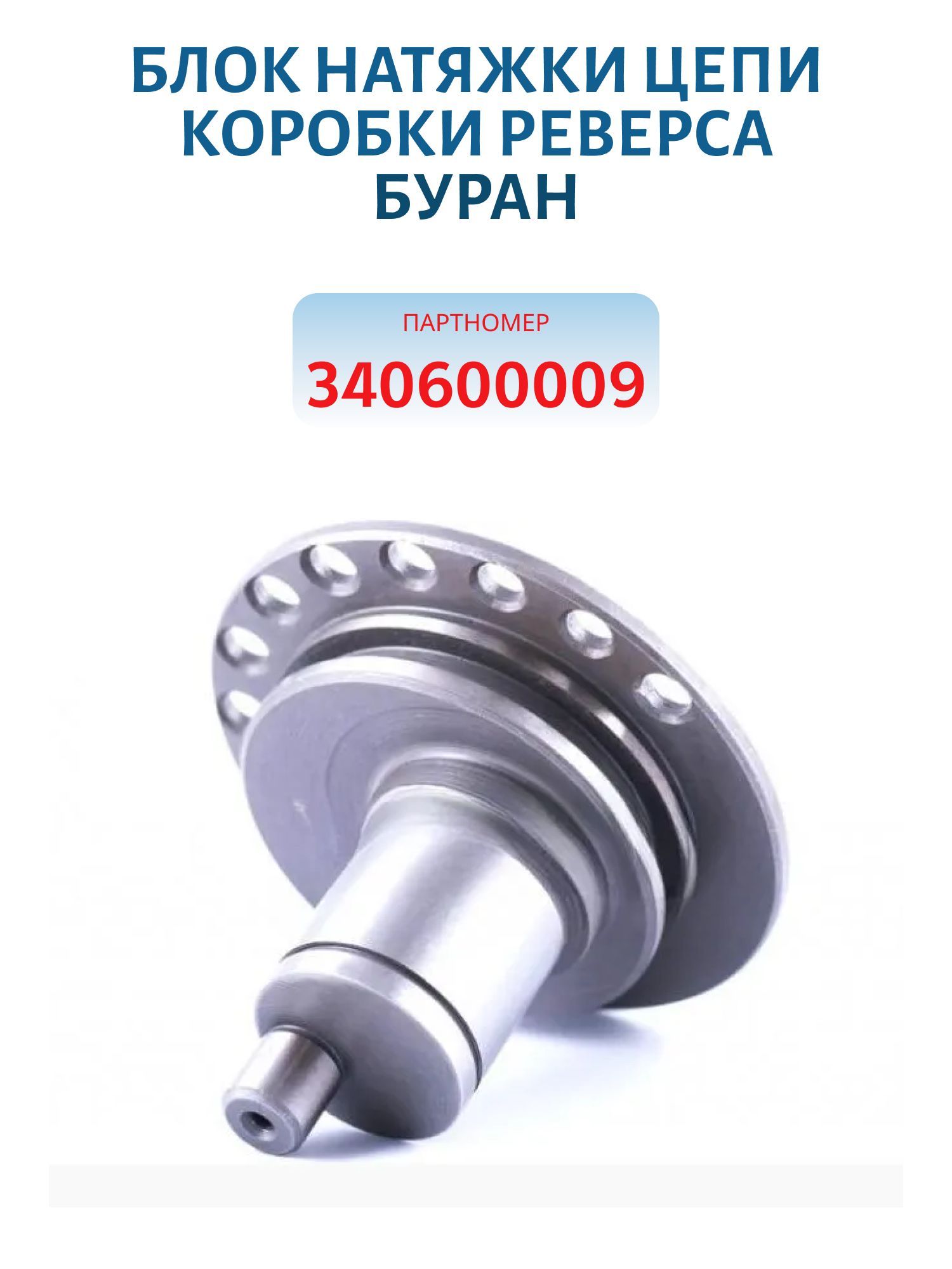 Блок натяжки цепи коробки реверса Буран 340600009