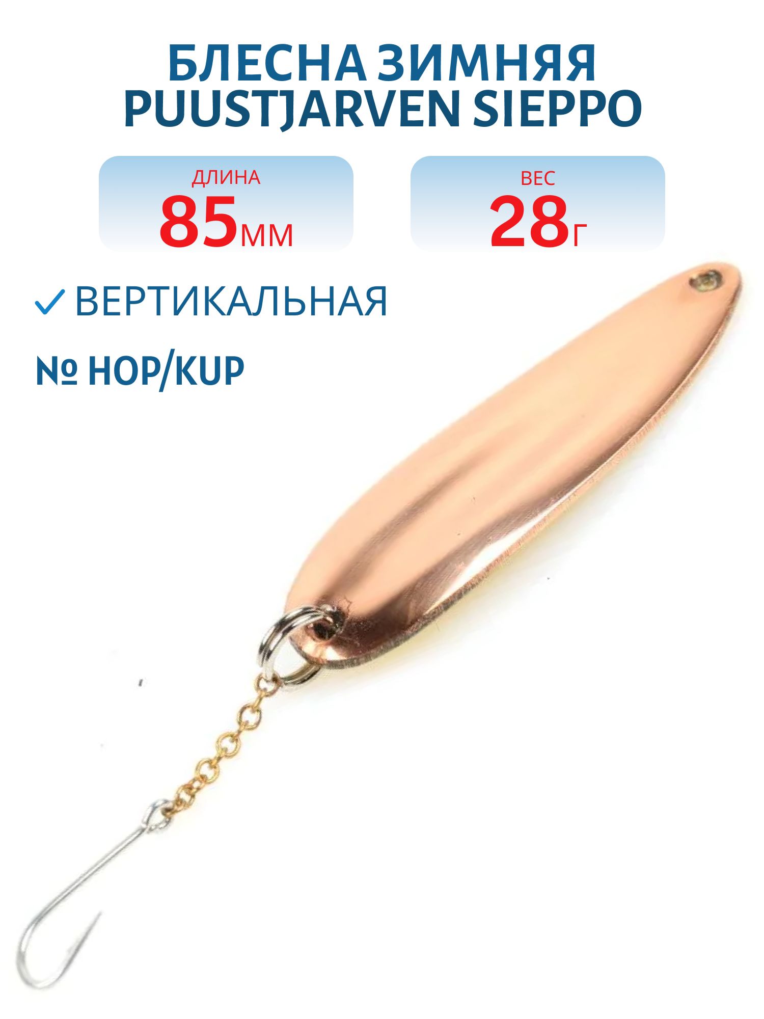 Блесна зимняя PUUSTJARVEN SIEPPO 8, 5 HOP/KUP