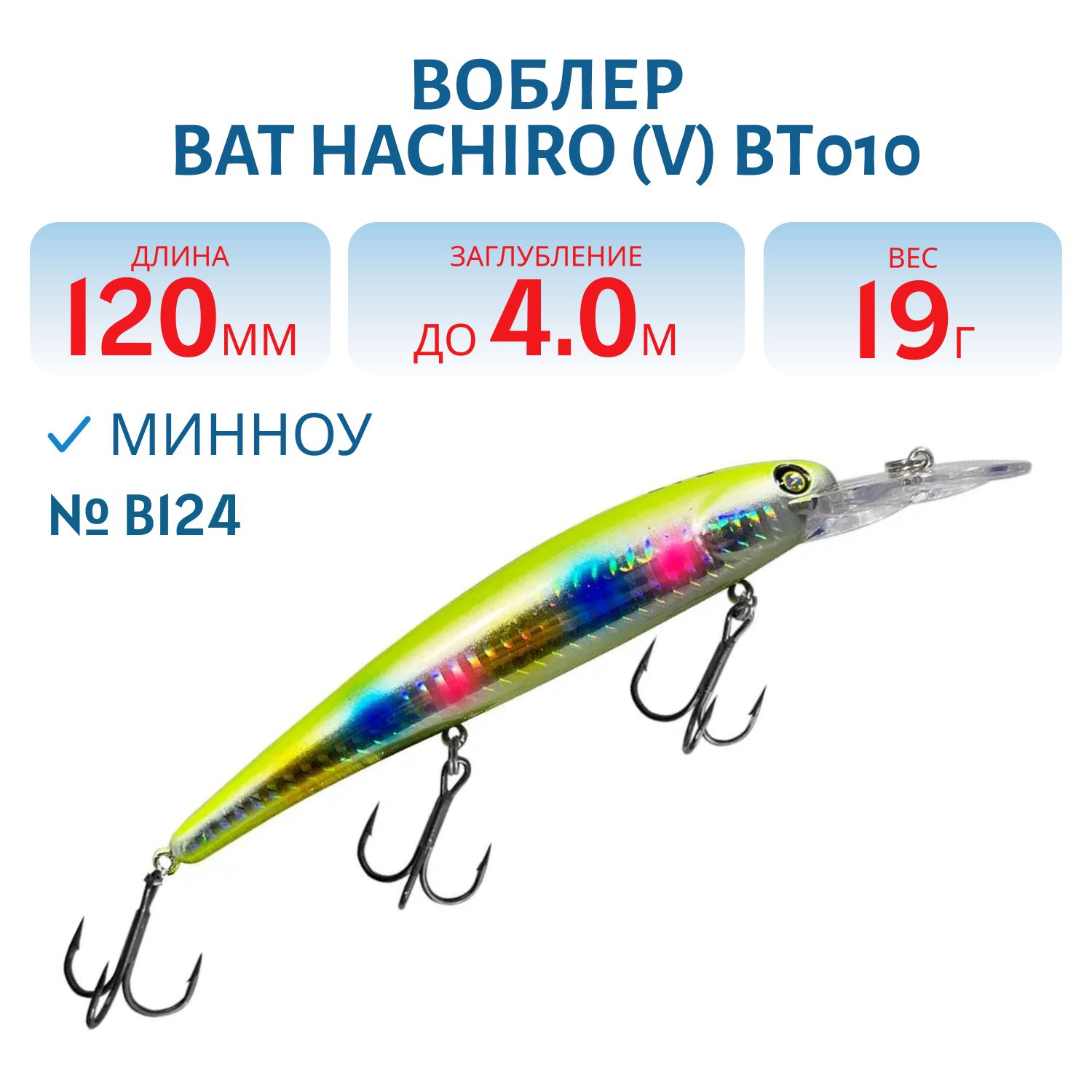 Воблер BAT Hachiro (V) BT010 (120 mm.; 19 g.; 4 m.) # B124