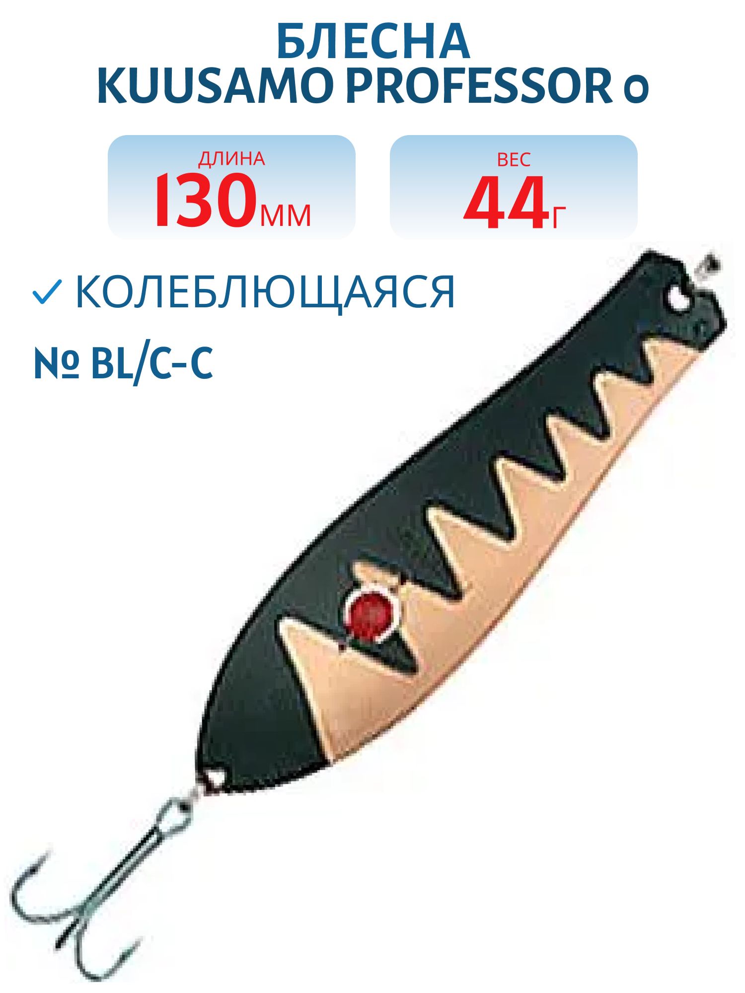 Блесна "Professor 0. 130/44 (бусинка) BL/C-C