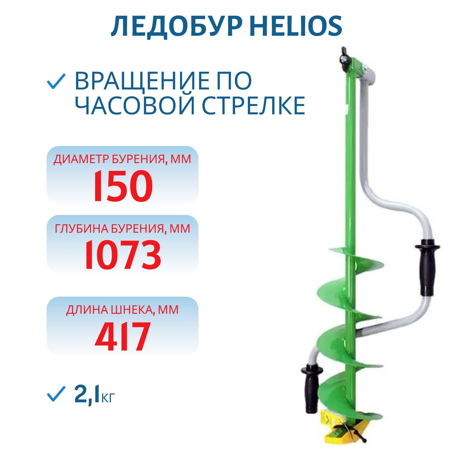 Ледобур Helios HS-150DR правое вращение