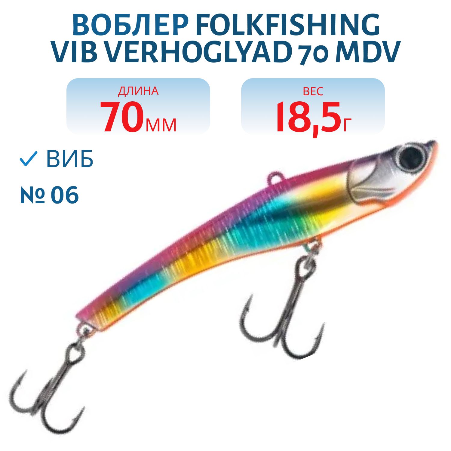 Воблер VIB Verhoglyad 70 MDV 06