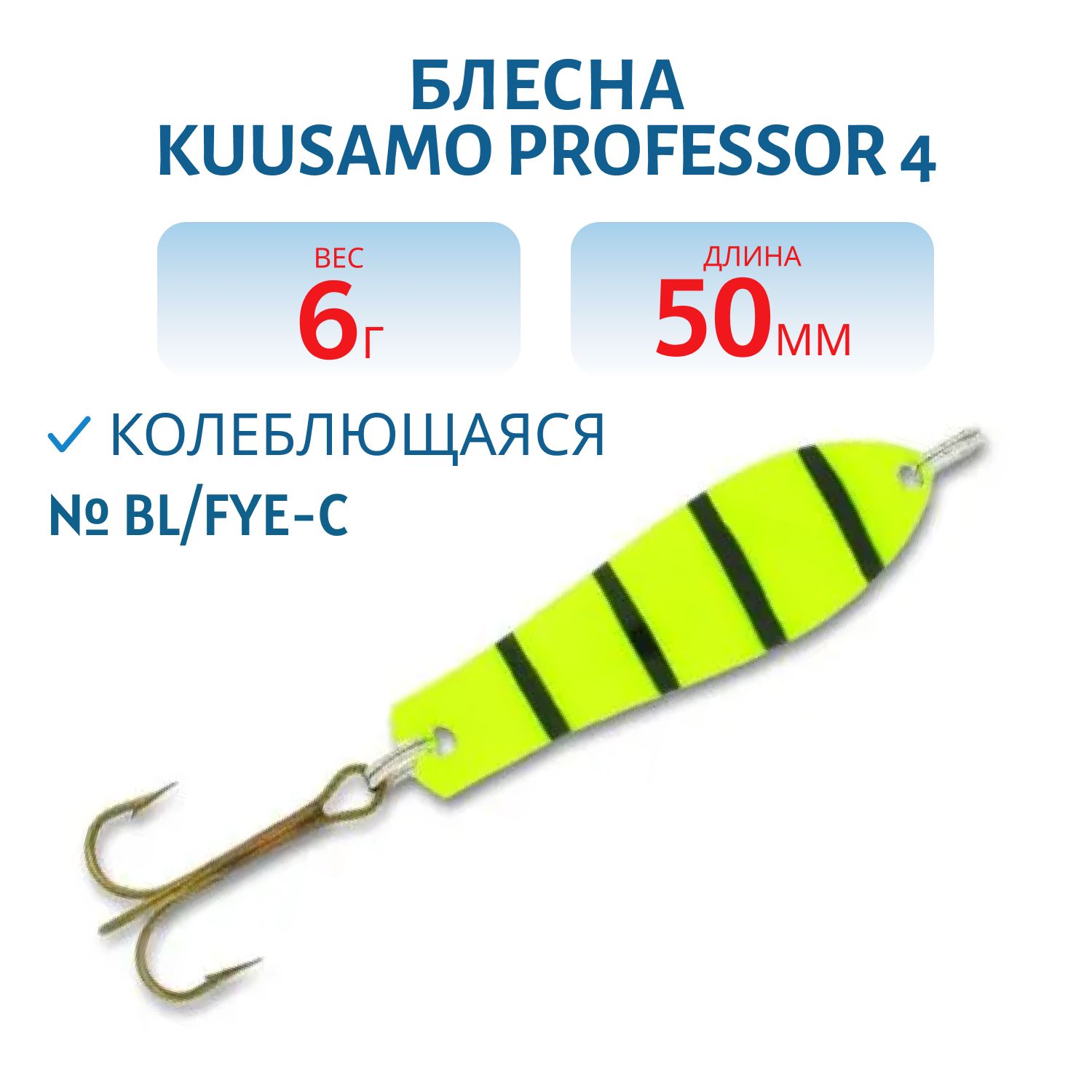 Блесна "Professor 4. 50/6 BL/Fye-C