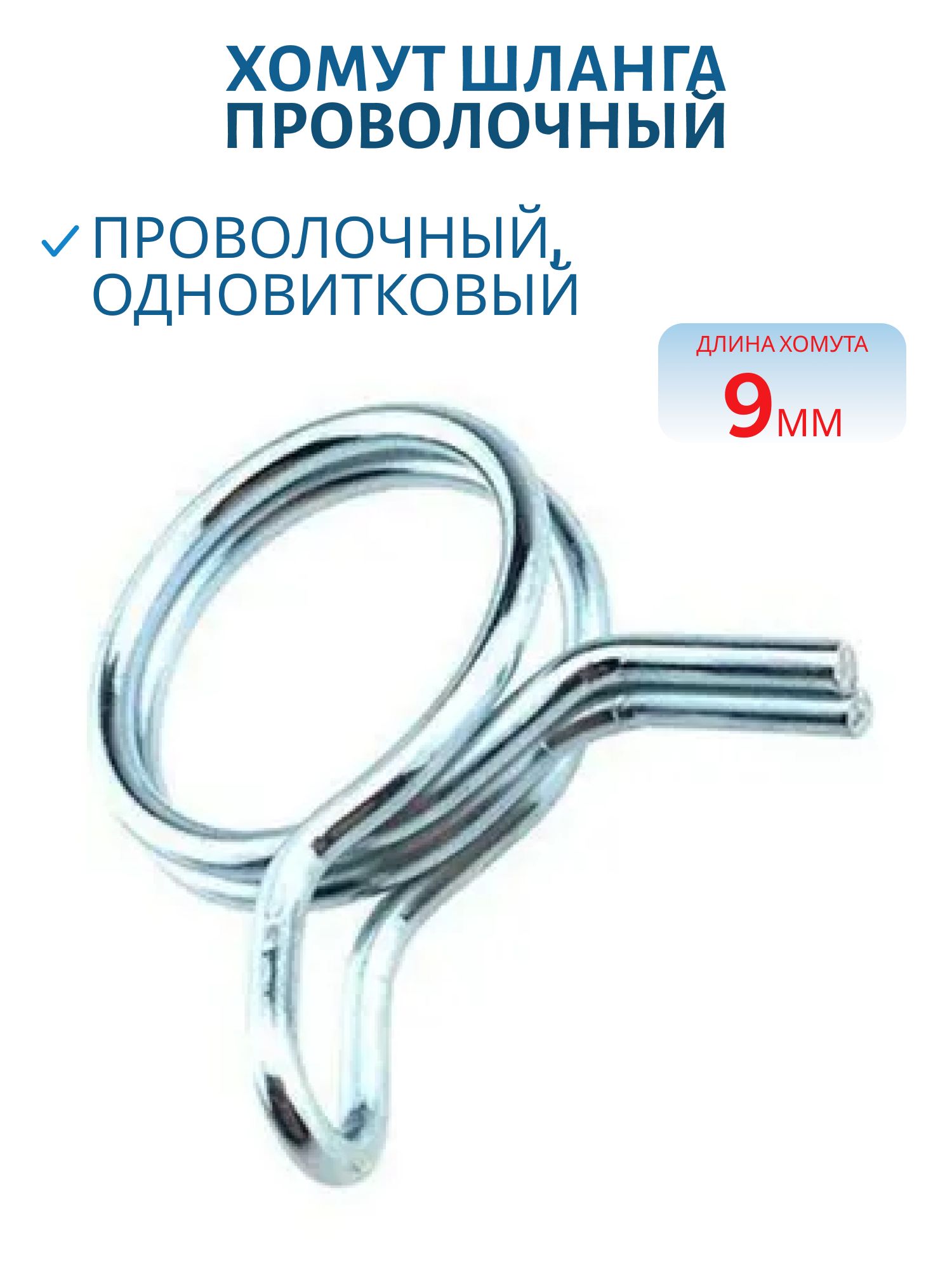 Хомут шланга пружинный,  проволочный,  одновитковый 9мм