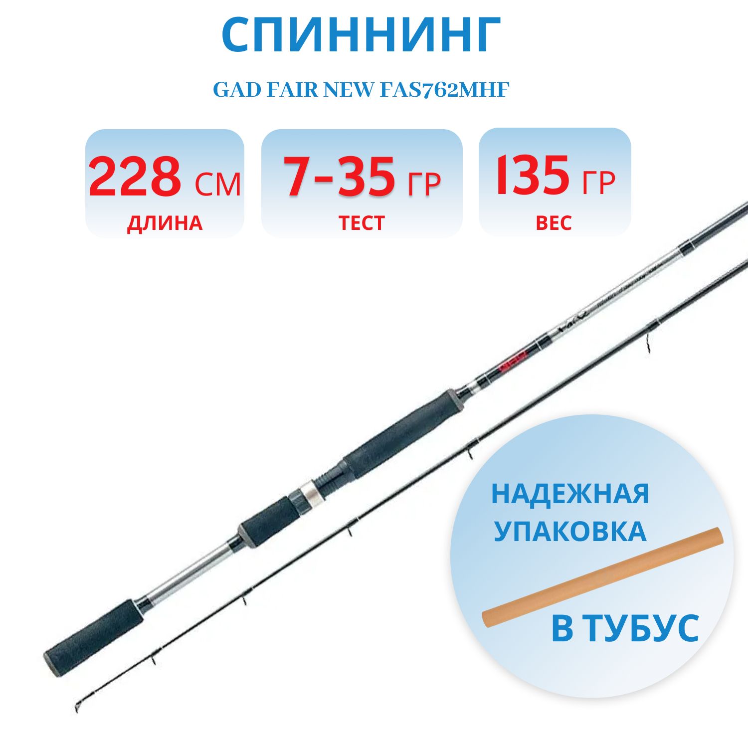 Удилище спиннинговое GAD FAIR New,  228см.,  7.0-35.0 гр.,  10-20 Lb,  Fast (FAS762MHF)