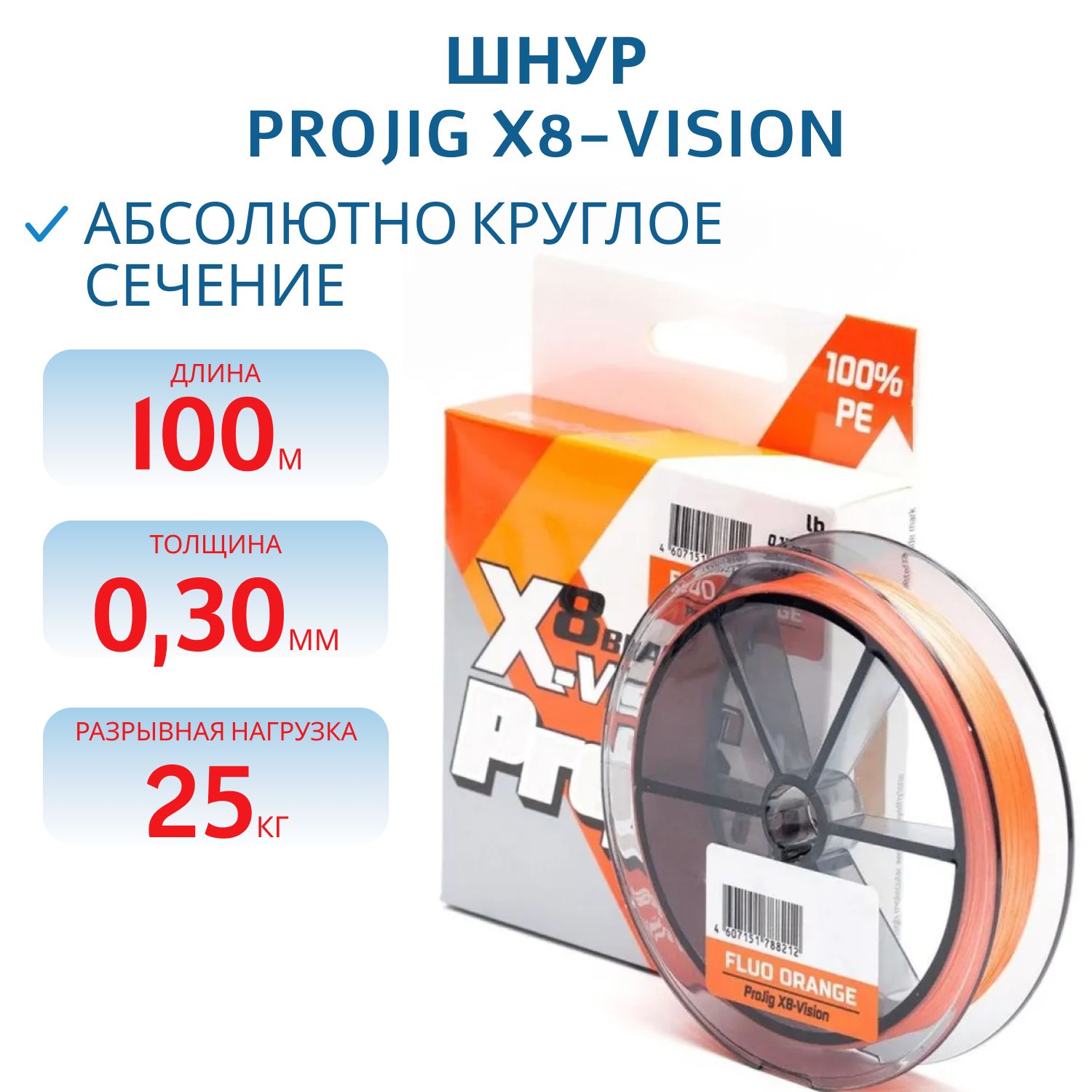 Шнур ProJig X8-Vision 0, 30 мм,  25, 0 кг,  100 м,  оранжевый