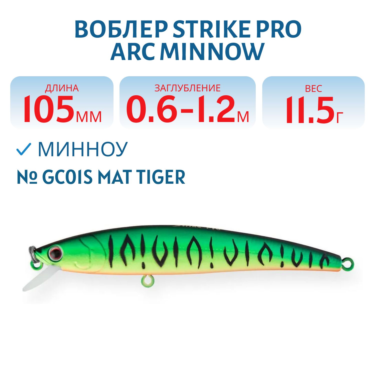 Воблер Минноу Strike Pro Arc Minnow 105SP,  105 мм,  11, 5 гр,  Загл. 0, 6м.-1, 2м.,  Нейтральный,  цвет: GC01S Mat Tiger,  (JL-092-SP#GC01S)
