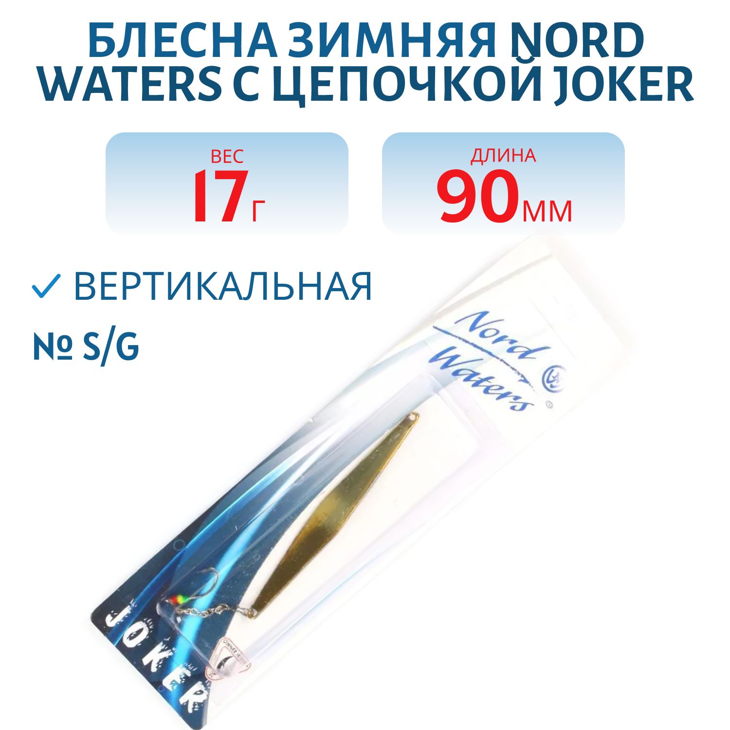 Блесна зимняя с цеп. Joker-NW PRZ090017SG