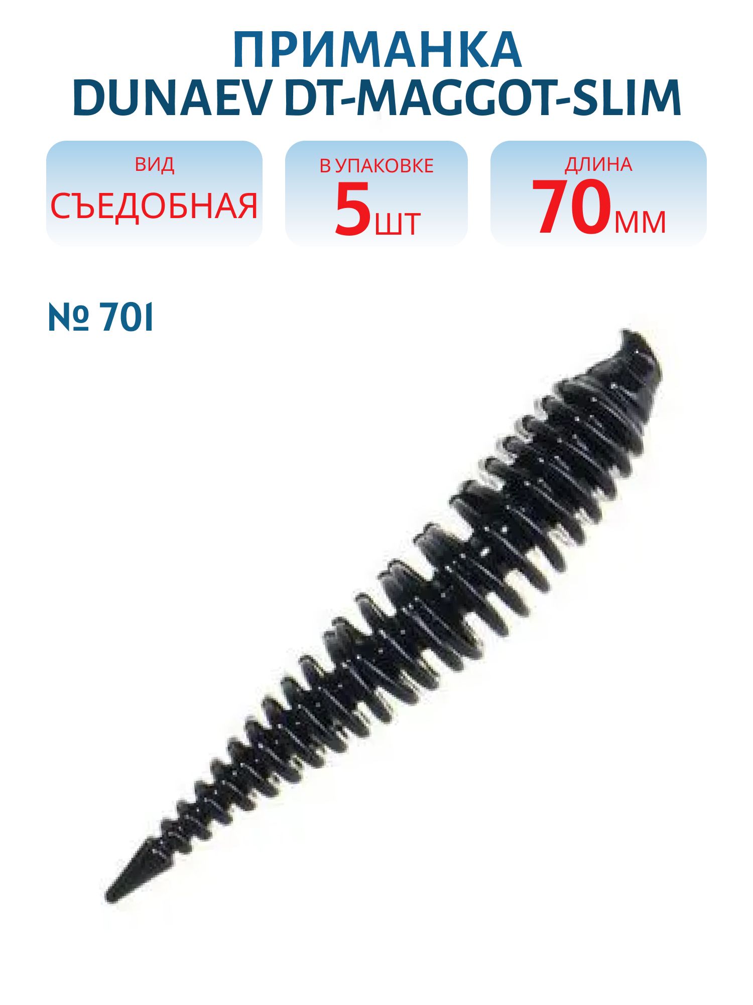 Приманка DT-MAGGOT-SLIM 70мм-5шт, цвет (701) черный 