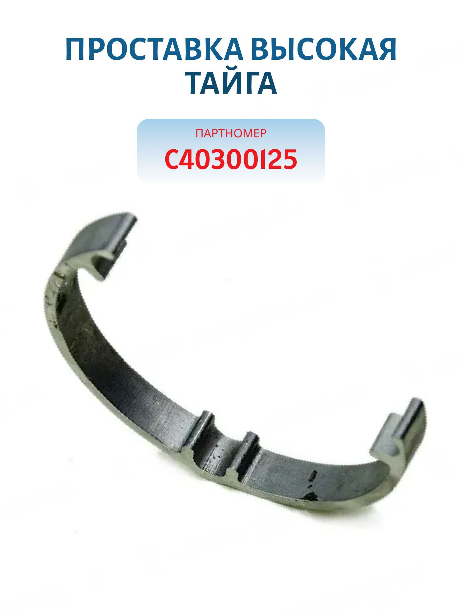 Проставка высокая Тайга С40300125