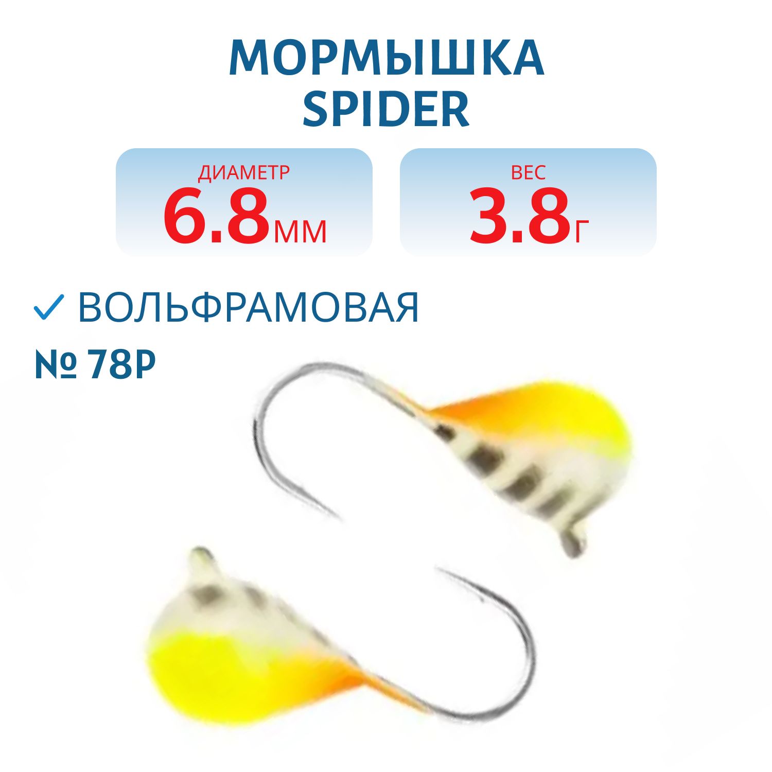 Мормышка W Spider Капля с ушком краш. 6, 8 мм 3, 80 гр.  78P