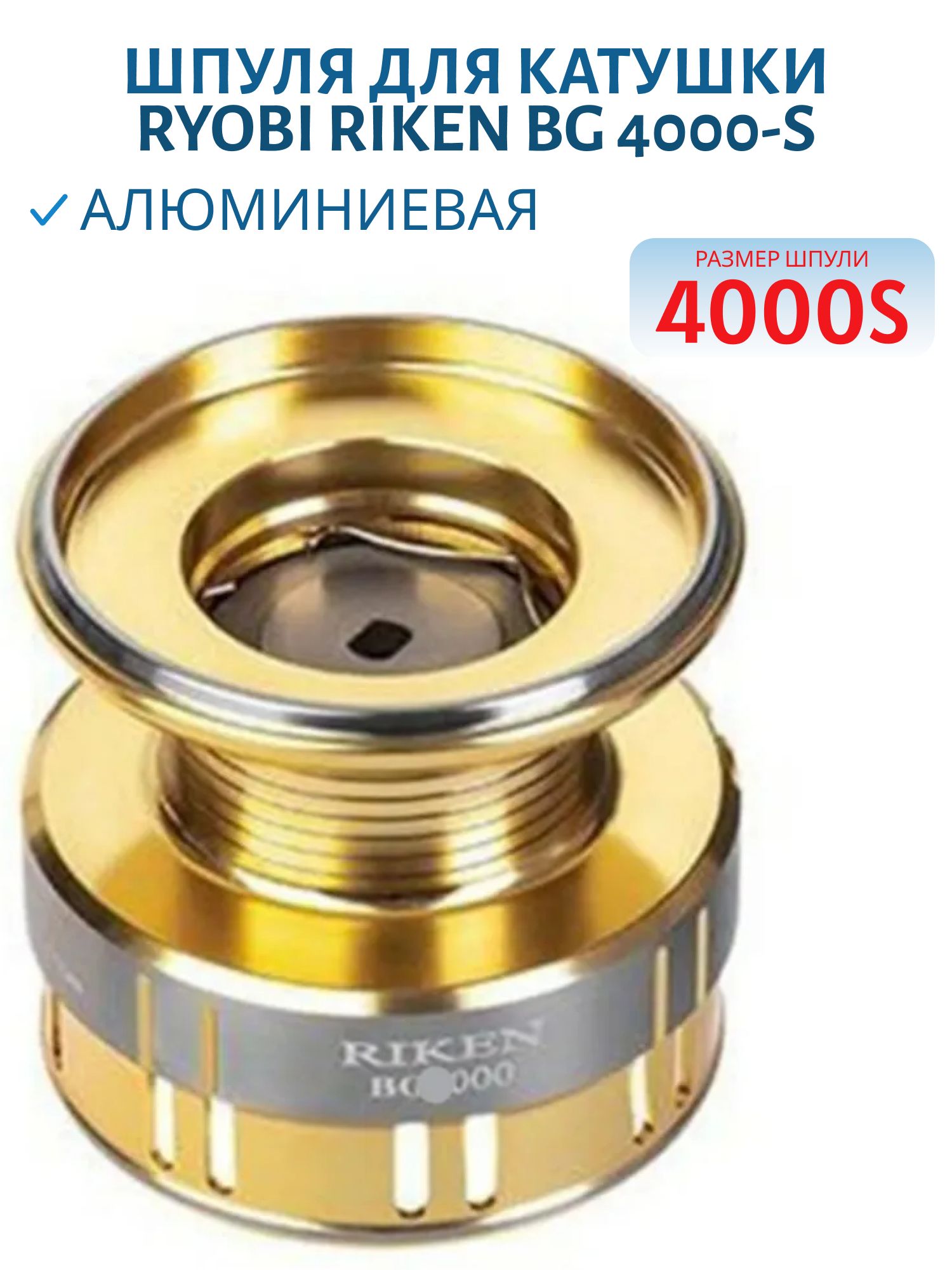 Шпуля для катушки Riken BG 4000-S Ryobi