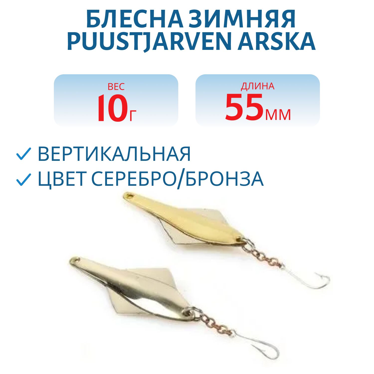 Блесна зимняя PUUSTJARVEN ARSKA 5, 5/10гр. HOP/TOM серебро/бронза