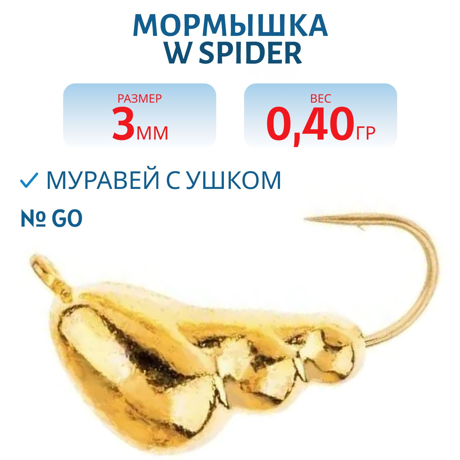 Мормышка W Spider Муравей с ушком 3, 0 мм 0, 40 гр. Go