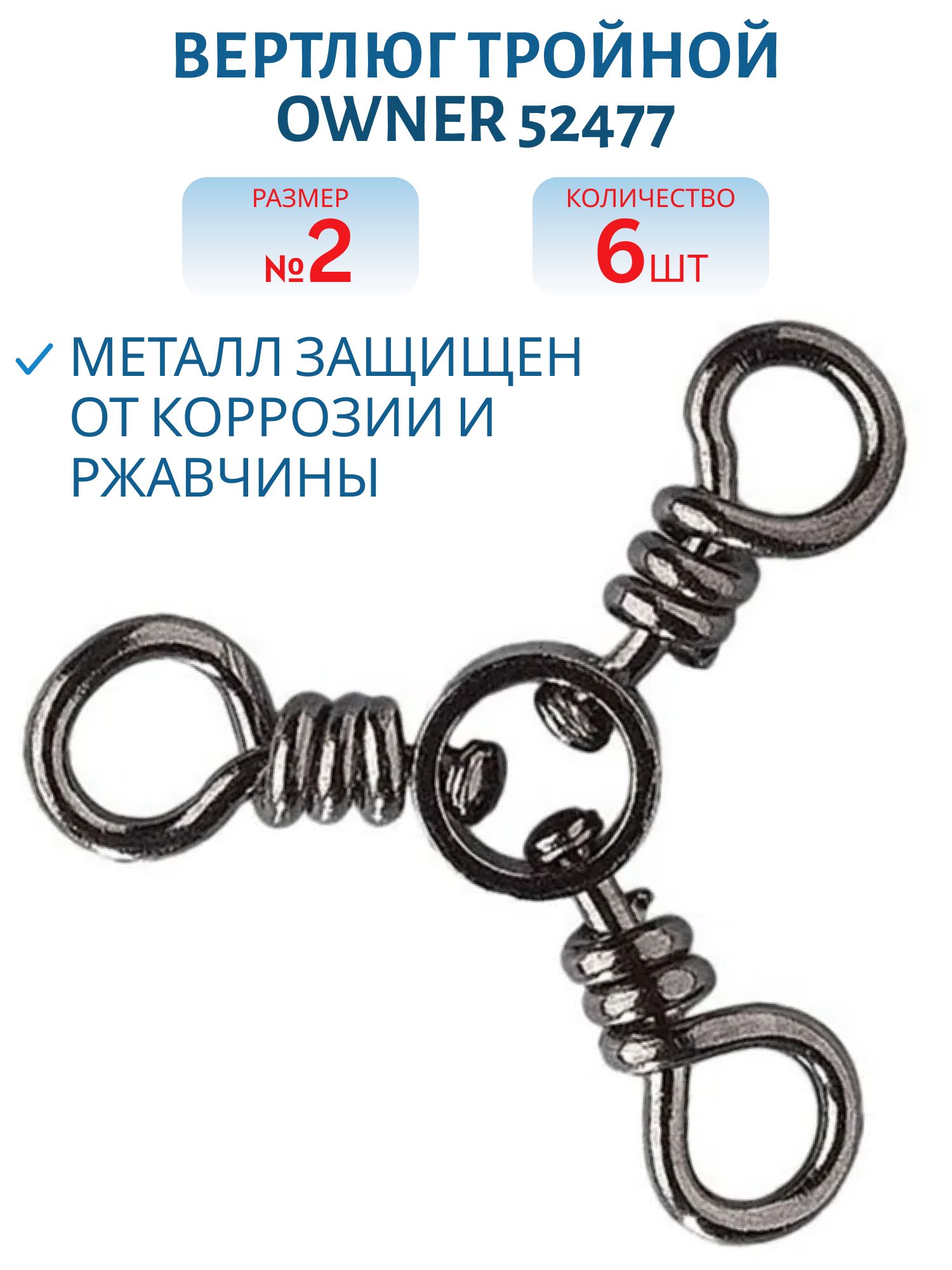 Вертлюг тройной Owner 52477 №2