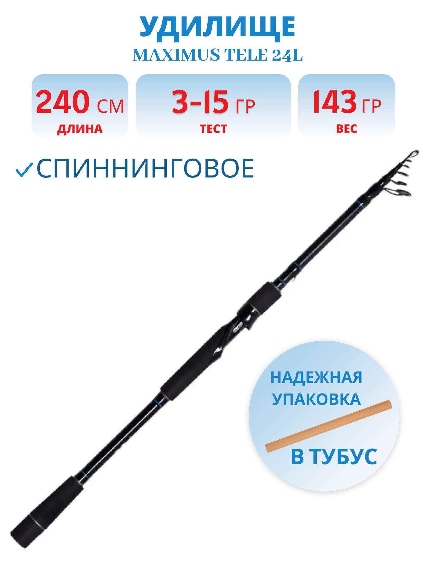 Удилище спин.Maximus RESPECT Tele 24L 2, 4m 3-15g