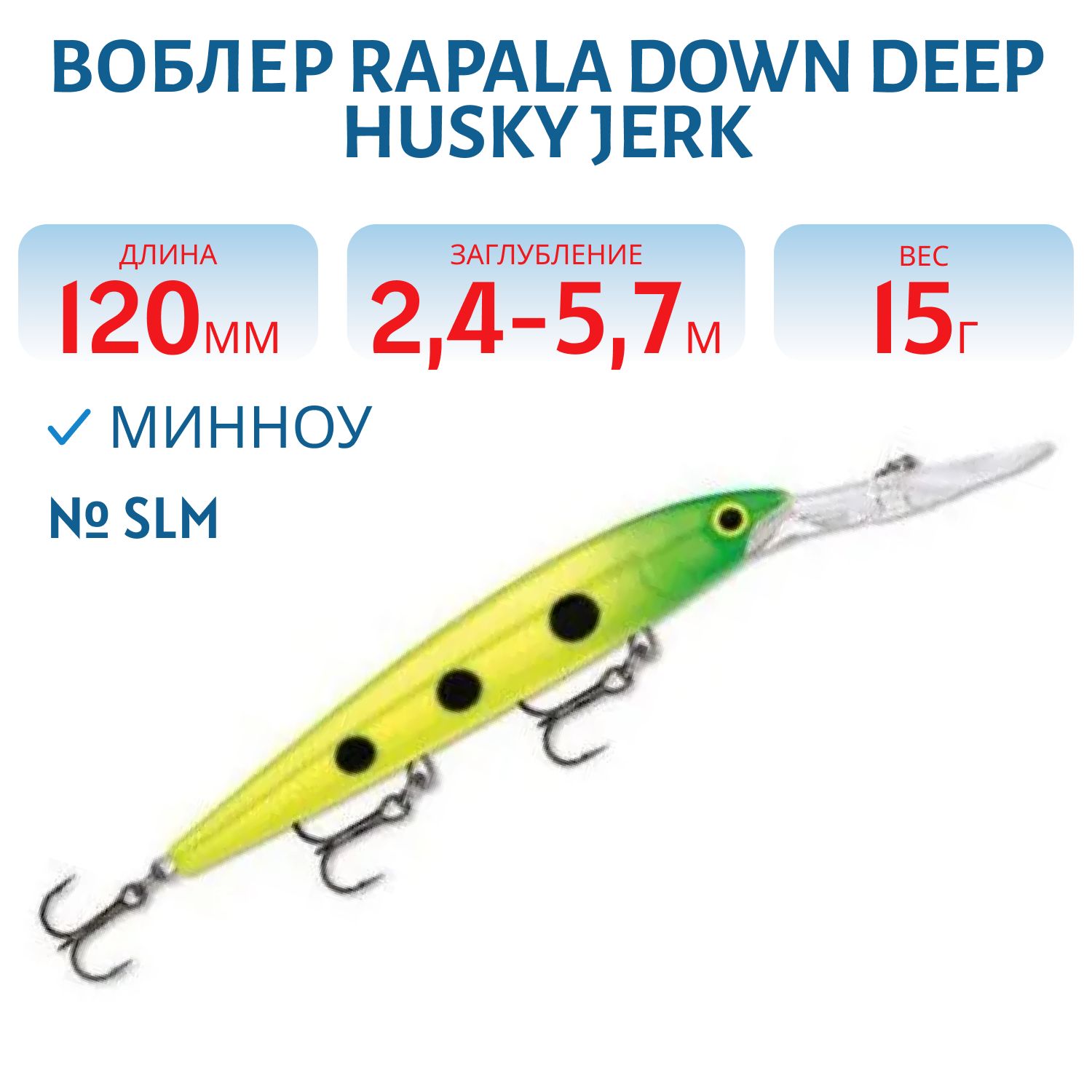 Воблер Rapala Down Deep Husky Jerk 12 /SLM