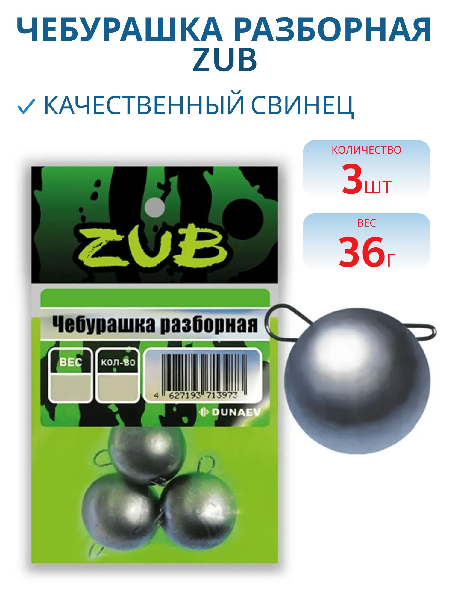 Чебурашка разборная ZUB 36г. (упак. 3шт)
