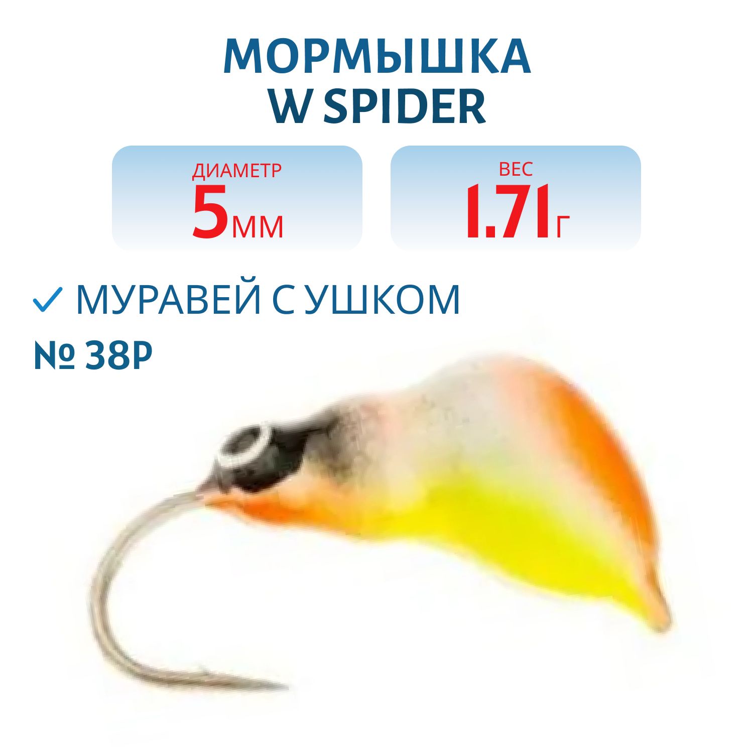 Мормышка W Spider Муравей с ушком краш. 5, 0 мм 1, 71 гр. 38P фосфорн.