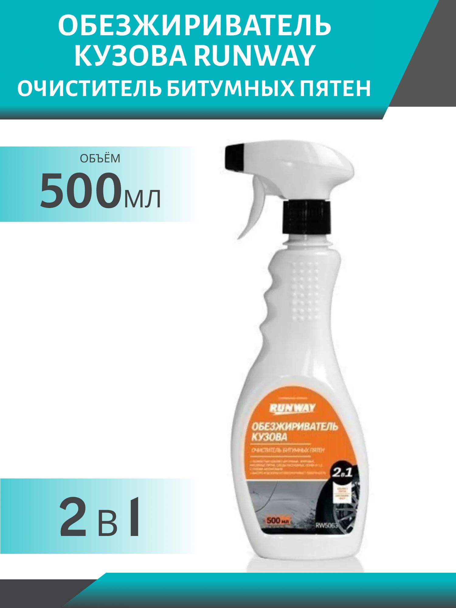 RUNWAY Обезжириватель. Очиститель битумных пятен "2 в 1" 500мл