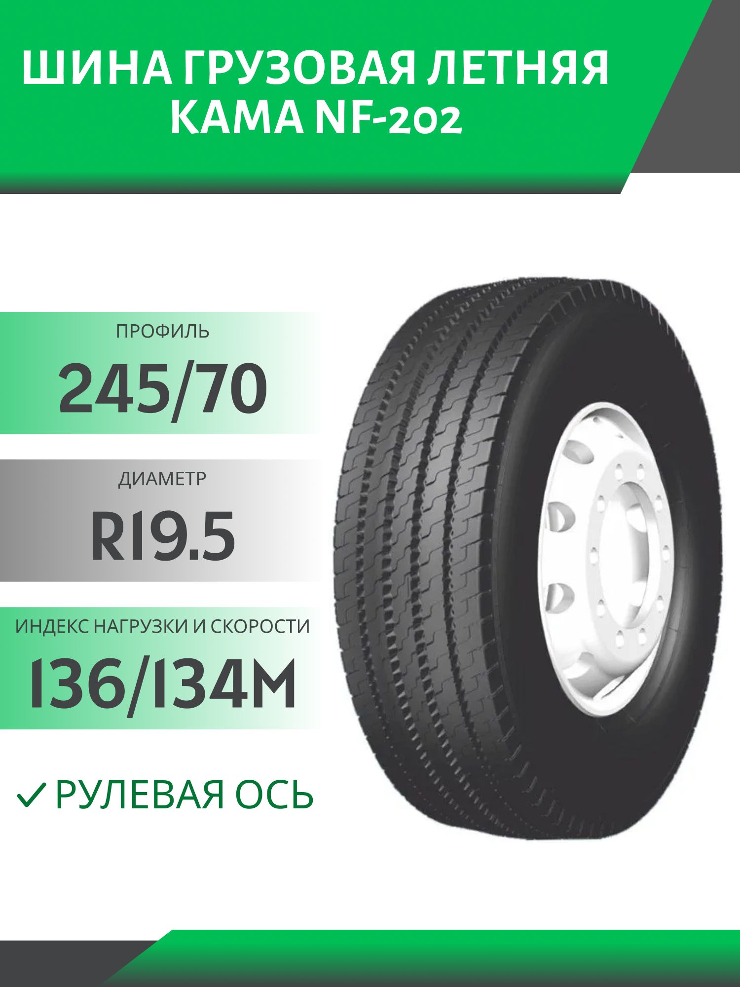 245/70 R19.5 КАМА NF-202 РУЛЕВАЯ 136/134M Автошина