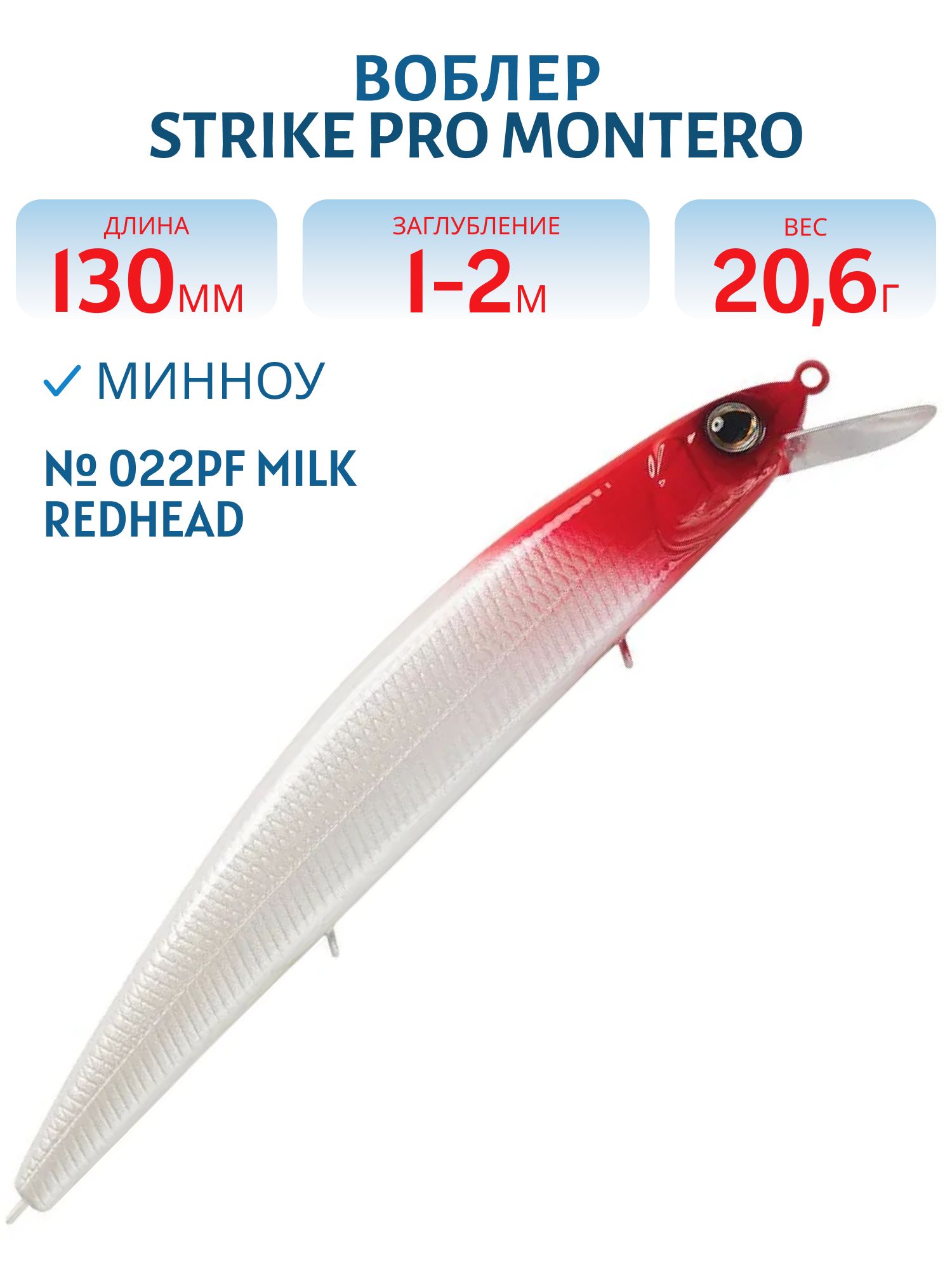 Воблер Минноу Strike Pro Montero 130SP,  130 мм,  20, 6 гр,  Загл. 1, 0м.-2, 0м.,  Нейтральный,  цвет: 022PF Milk Redhead,  (EG-190B-SP#022PF)