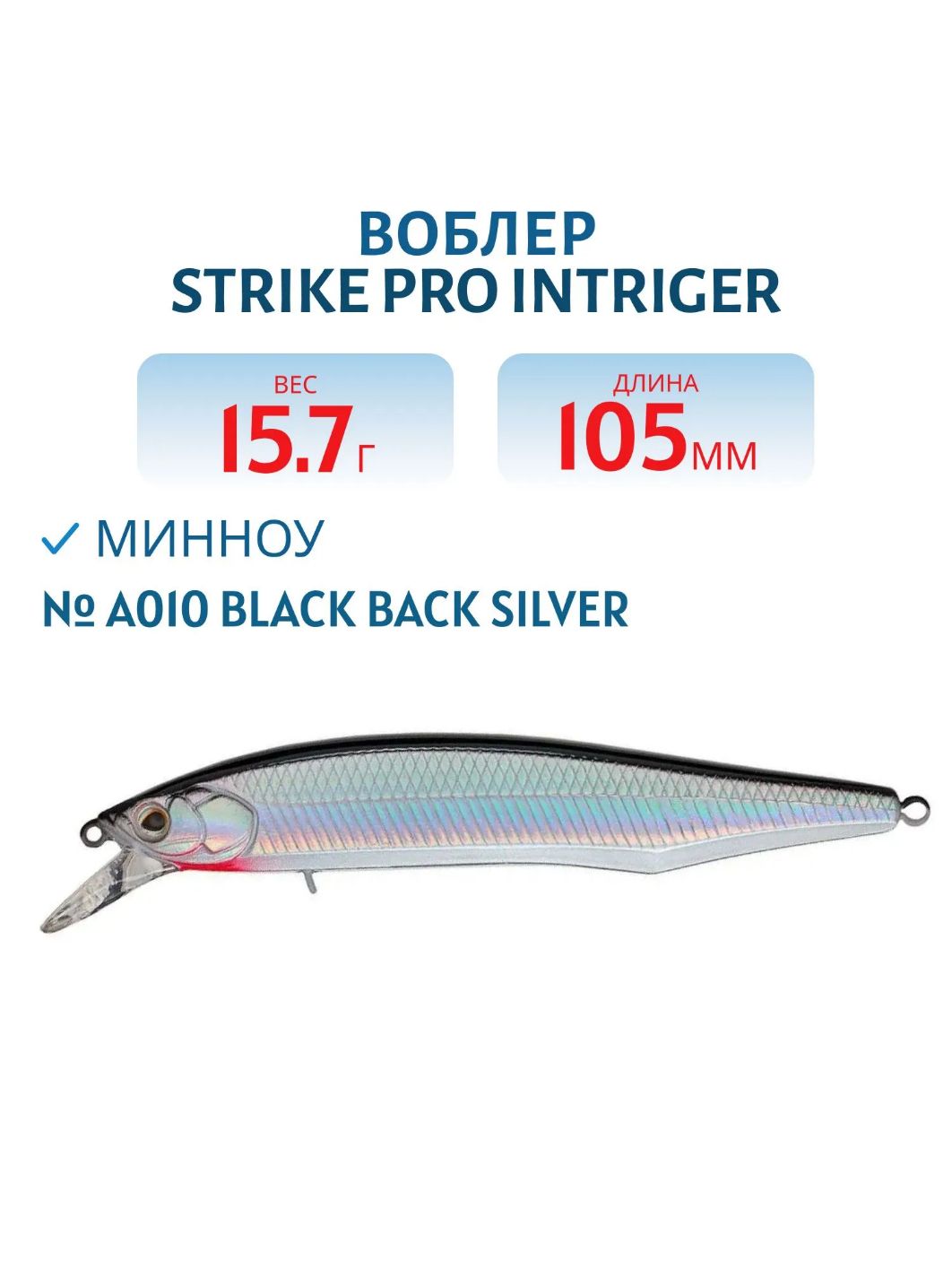 Воблер Минноу Strike Pro Intriger 105SP,  105 мм,  15 гр,  Нейтральный,  цвет: A010 Black Back Silver,  (EG-194A-SP#A010)