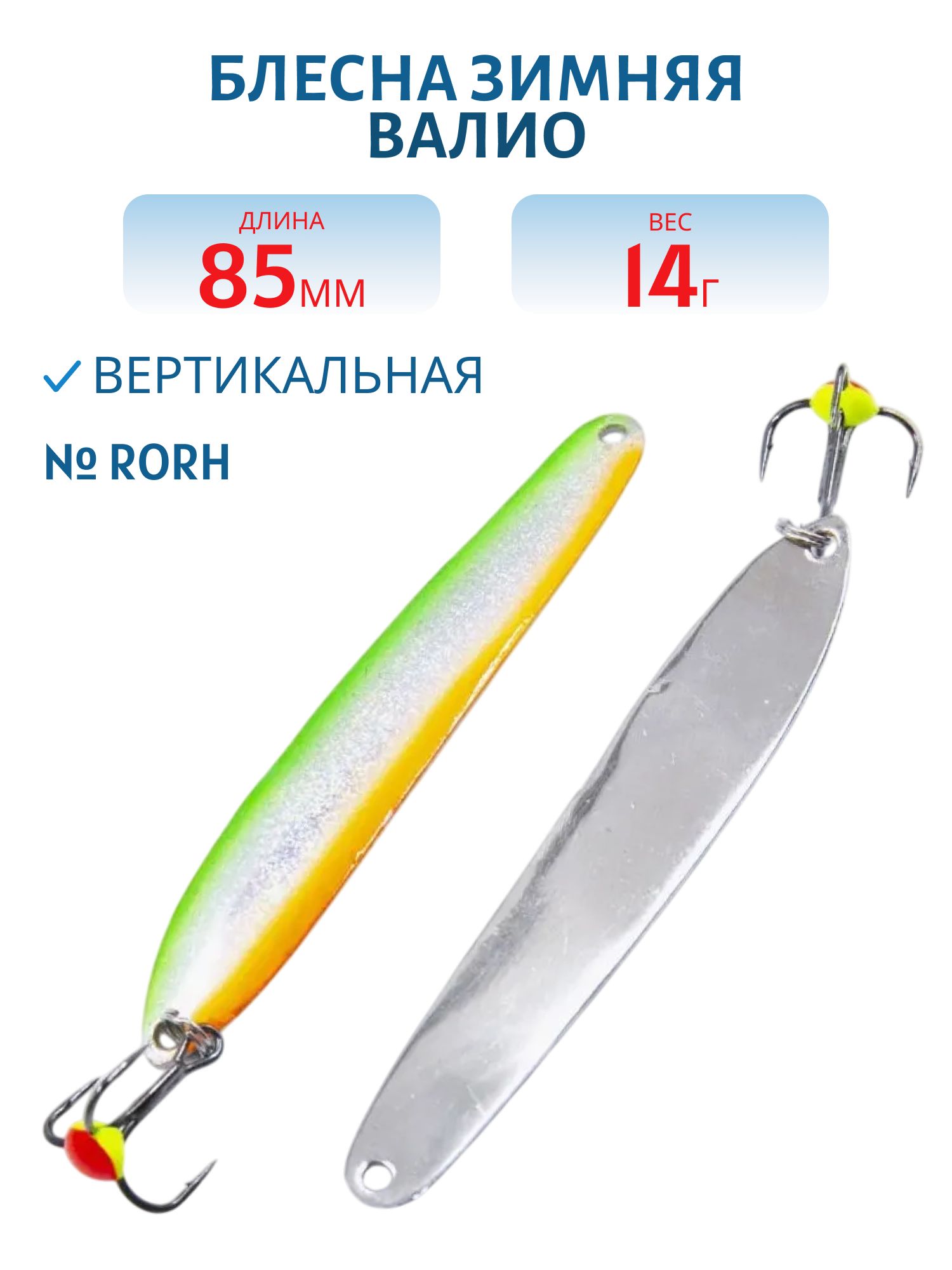 Блесна зимняя ВАЛИО 85 мм 14 гр VLO8514SGRORH 3D