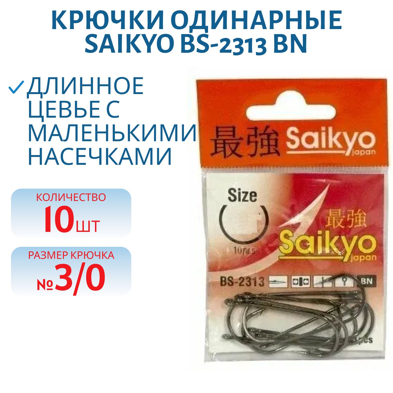 Крючки Saikyo BS-2313 BN №4/0 /уп.10шт/