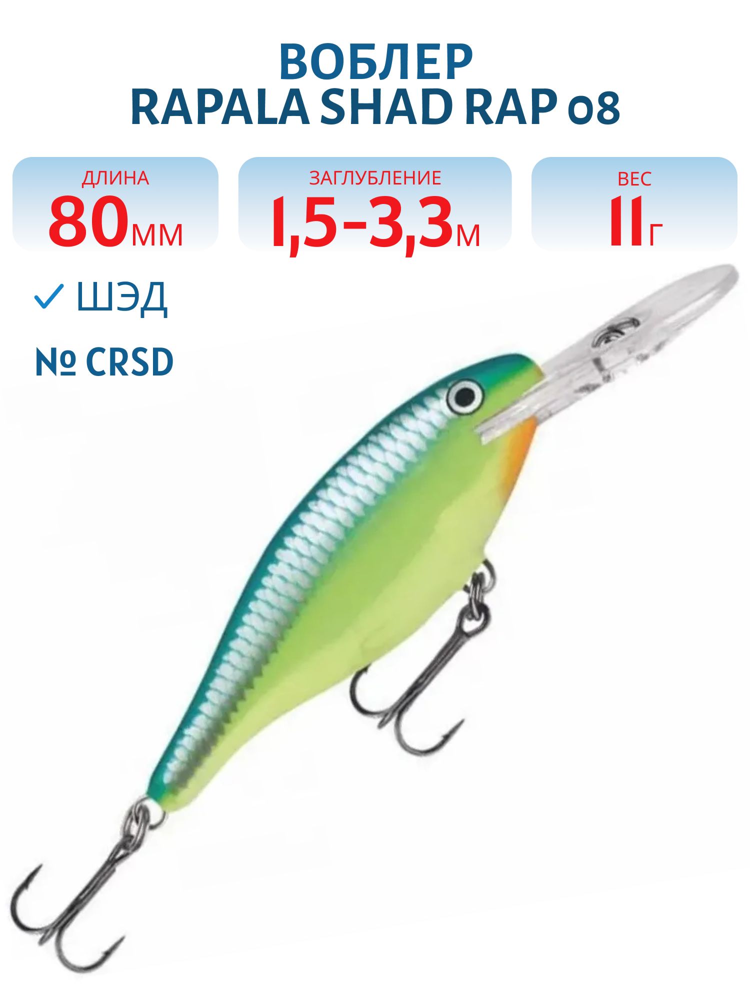 Воблер Rapala Shad Rap 08 /CRSD