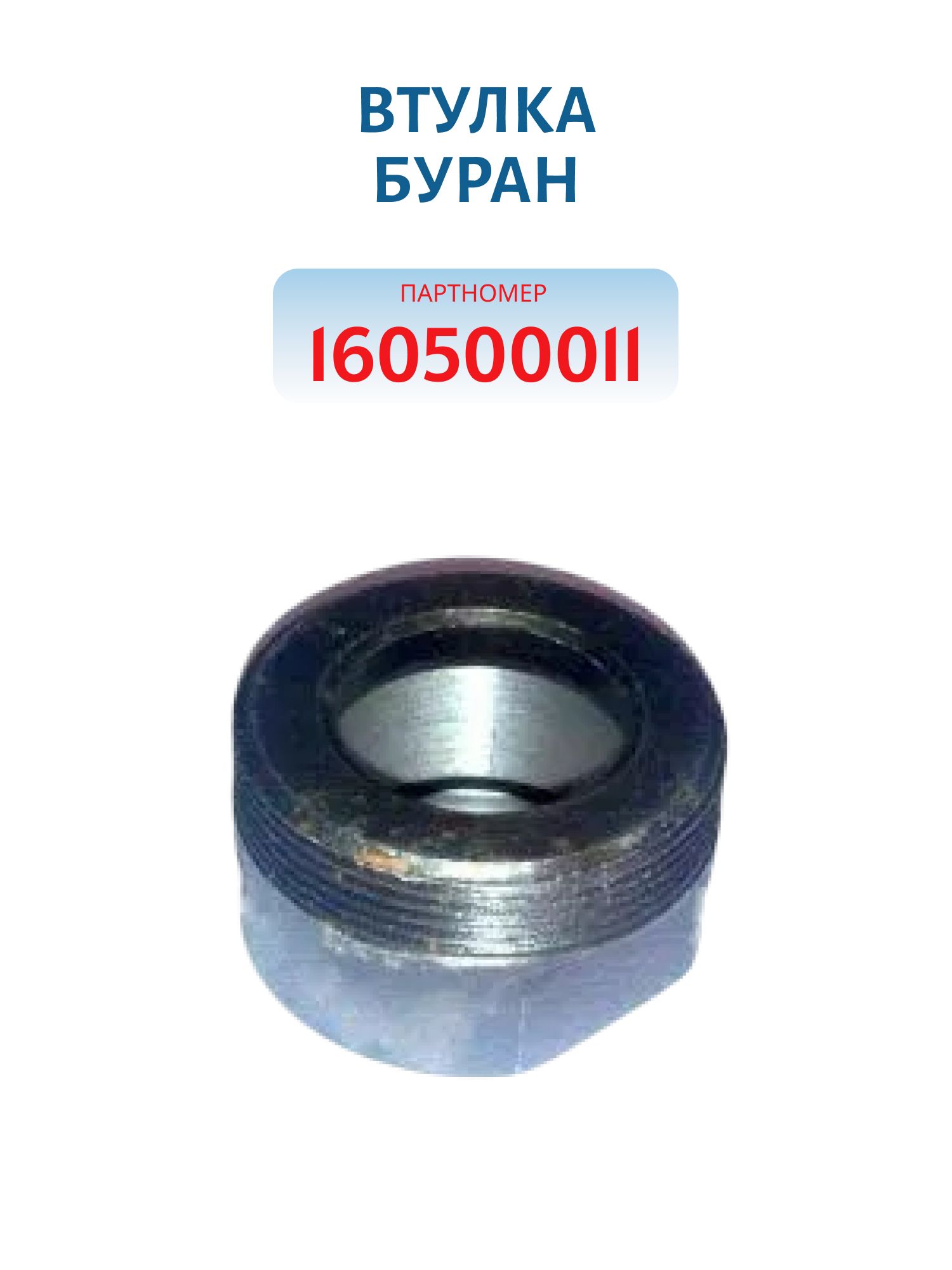 Втулка на коленвал Буран 160500011