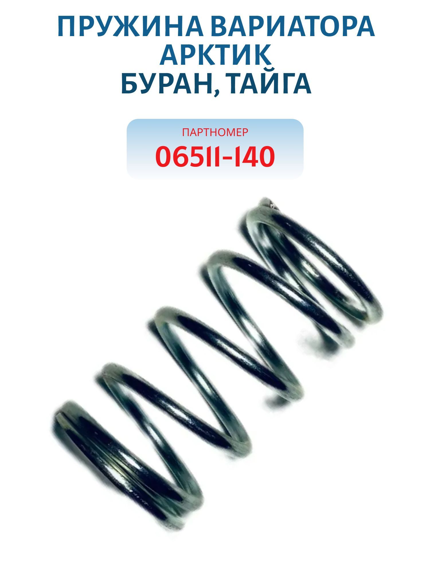 Пружина вариатора Арктик Буран,  Тайга