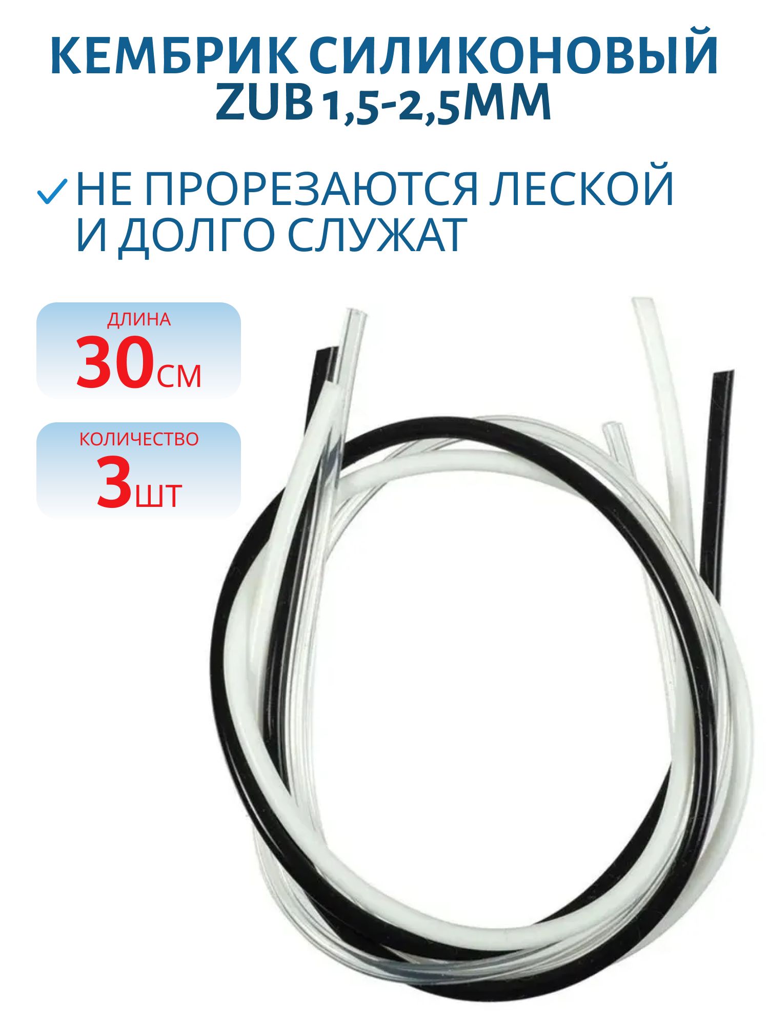 Кембрик силиконовый ZUB 1, 5-2, 5мм (3х30см) черный,  белый,  прозрачный