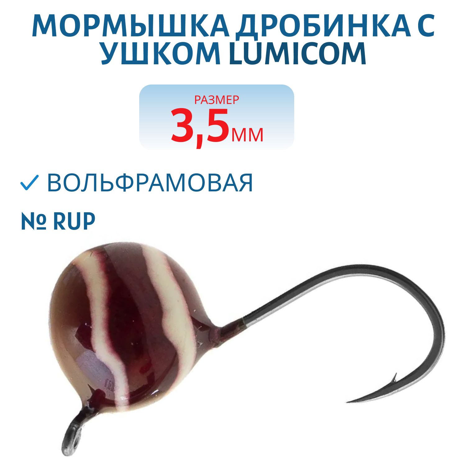 Мормышка вольфрамовая ДРОБИНА С УШКОМ (обмазка-винт) (3, 5мм/ RuP) Lumicom