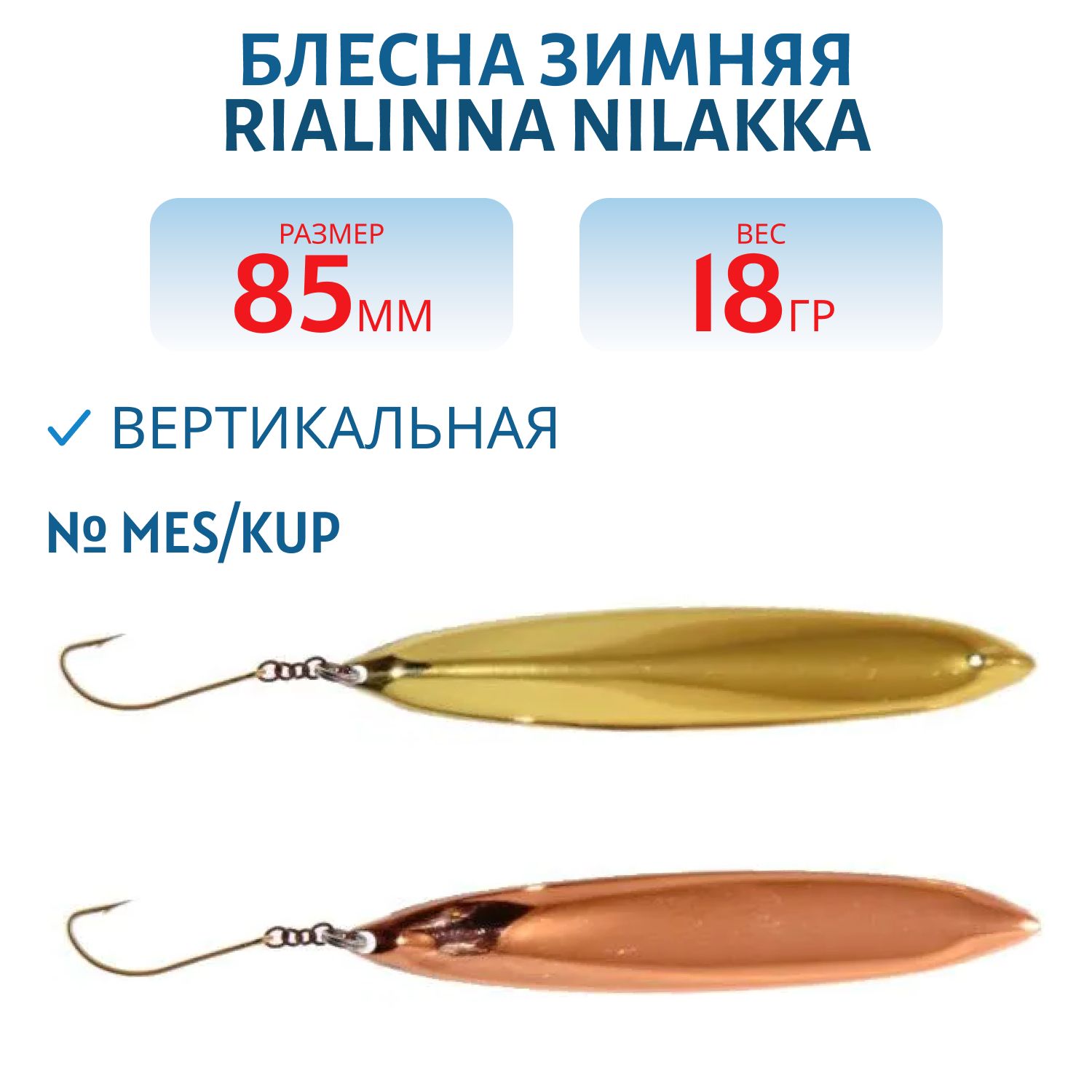 Блесна зимняя RIALINNA NILAKKA 8, 5 MES/KUP
