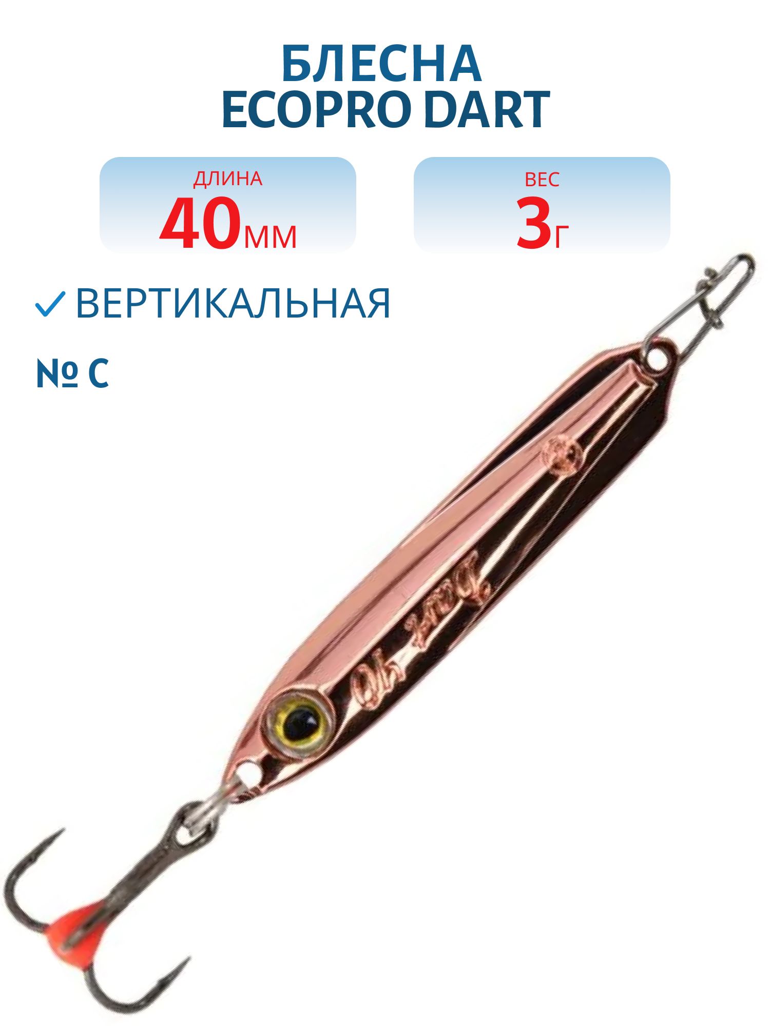 Блесна вертикальная ECOPRO Dart,  40мм,  3г,  C