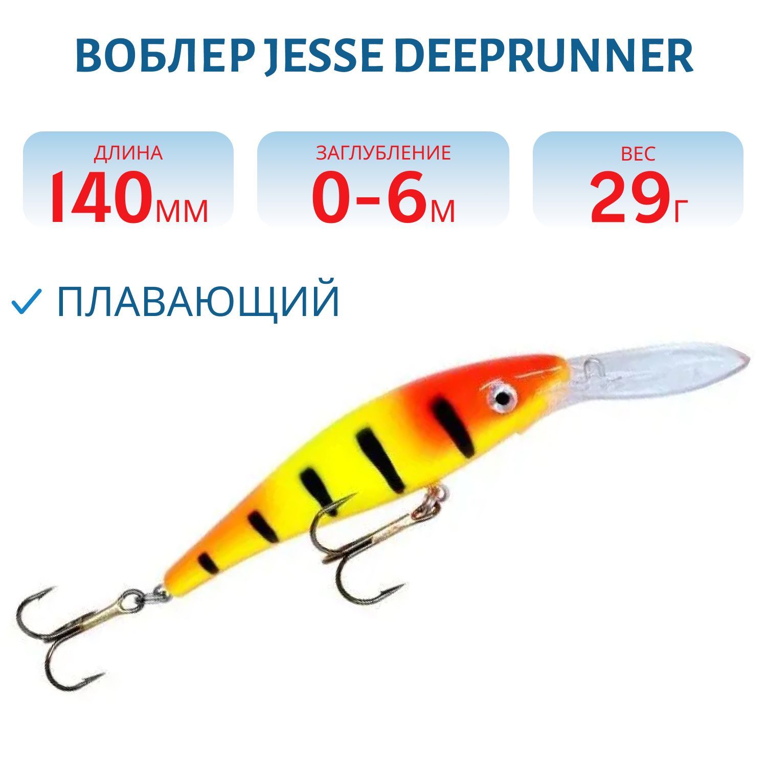 Воблер JESSE DEEPRUNNER DJE14/29гр 103