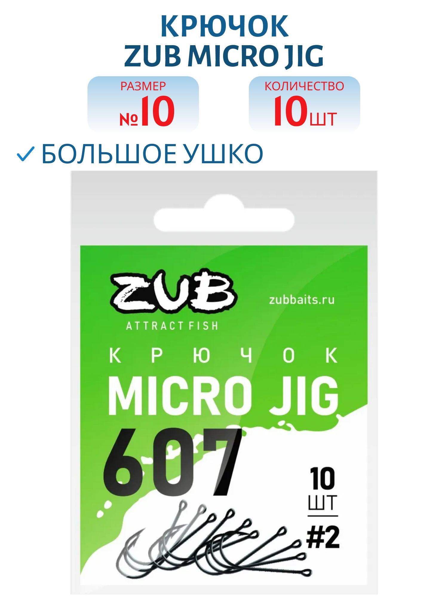 Крючок ZUB Micro Jig 607 #10 (10 шт)