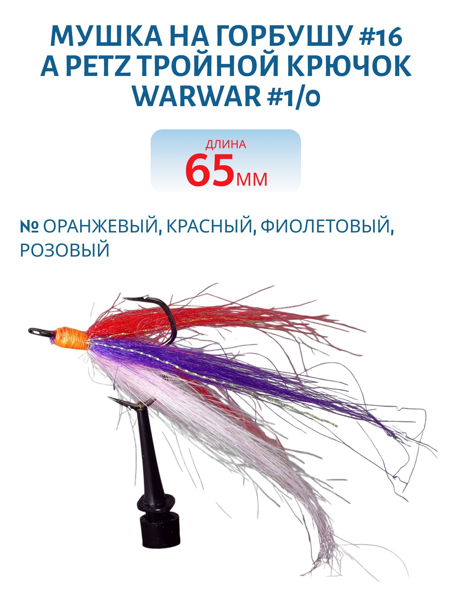 Мушка на горбушу #16 a PETZ Тройной крючок WARWAR #1/0