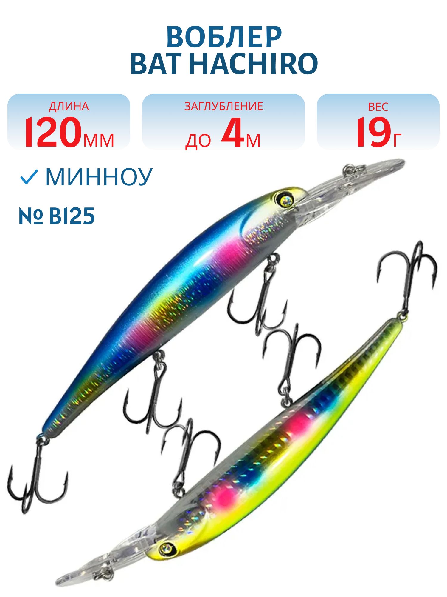 Воблер BAT Hachiro (V) BT010 (120 mm.; 19 g.; 4 m.) # B125