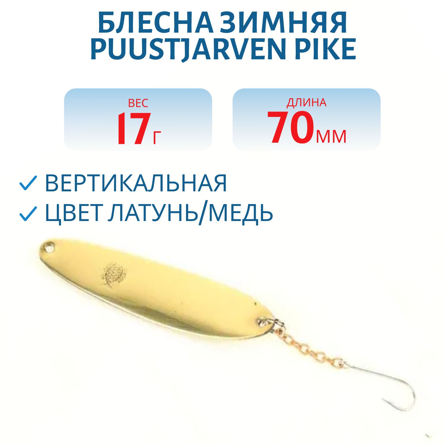 Блесна зимняя PUUSTJARVEN PIKE 7/17гр. MES/KUP латунь/медь