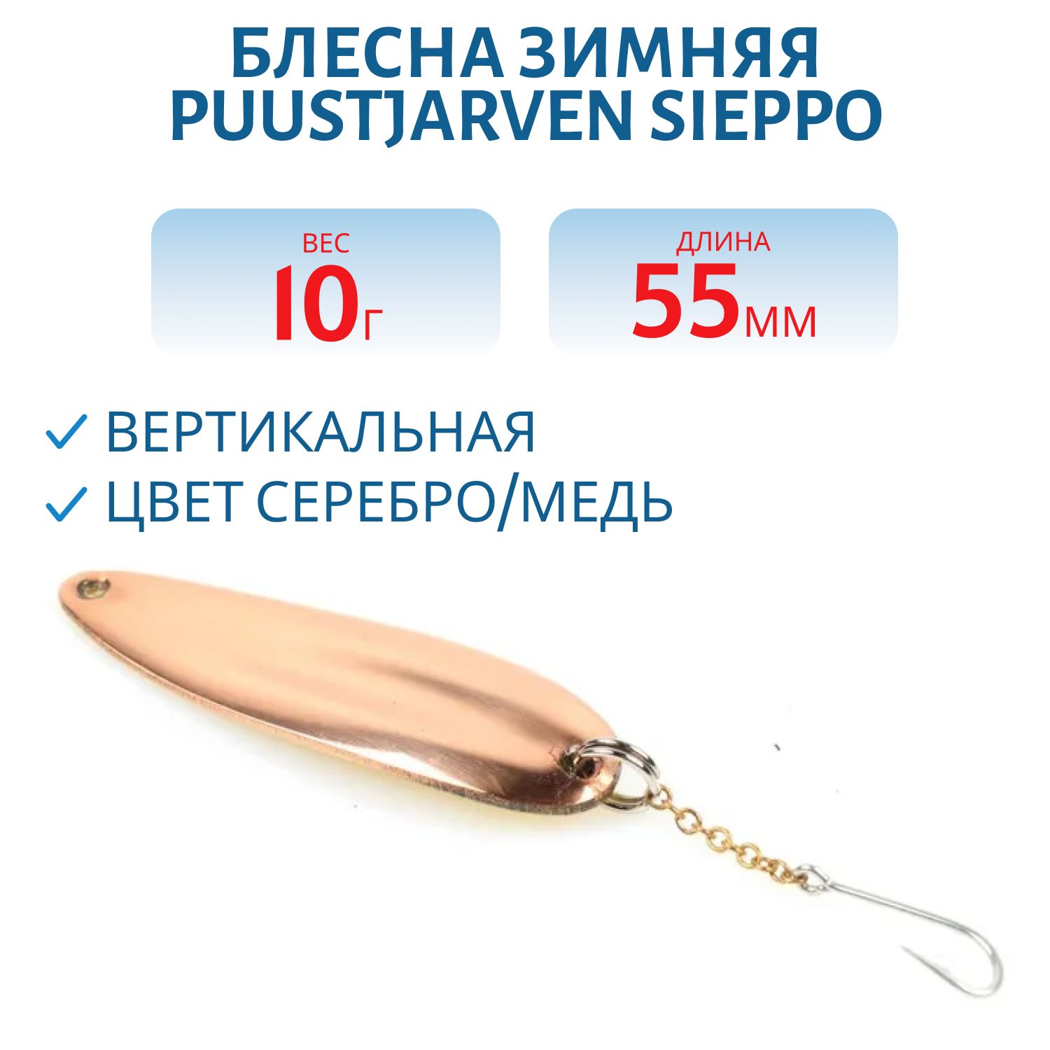 Блесна зимняя PUUSTJARVEN SIEPPO 5, 5/10гр HOP/KUP