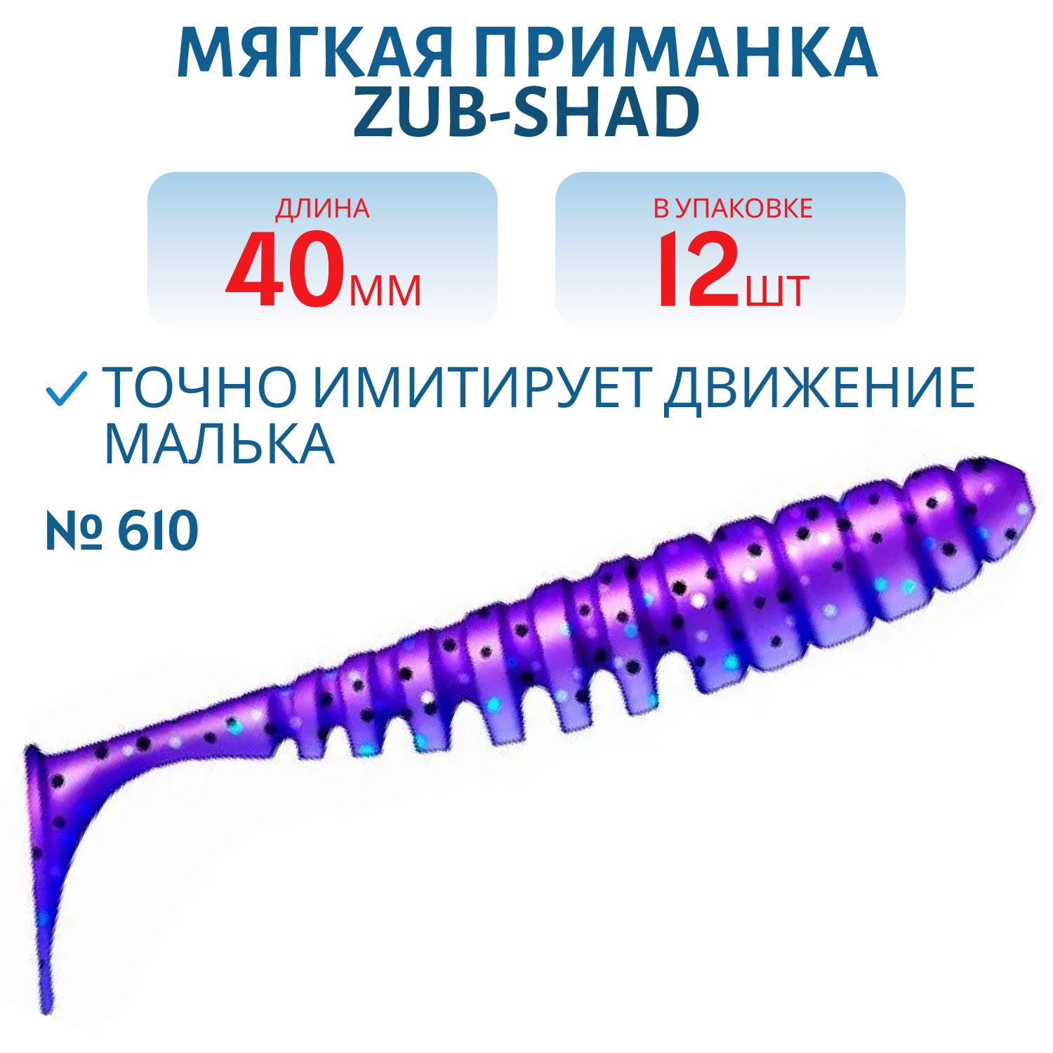 Приманка ZUB-SHAD 40мм-12шт,  (цвет 610) фиолетовый с блестками 