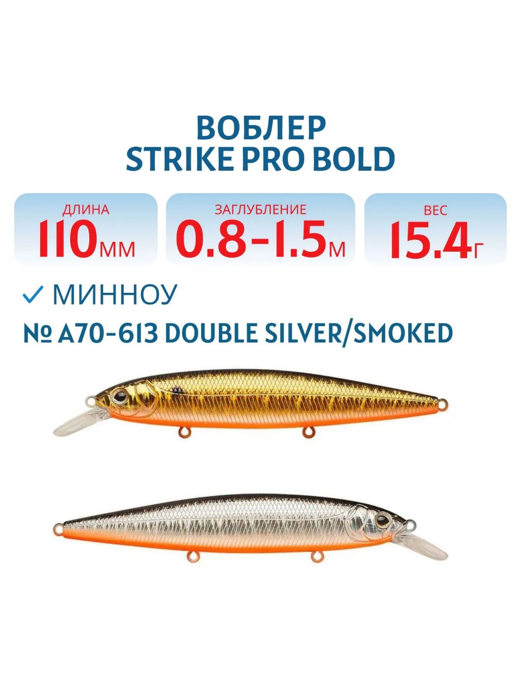 Воблер Минноу Strike Pro Bold 110SP,  110 мм,  15, 4 гр,  Загл. 0, 8м.-1, 5м.,  Нейтральный,  цвет: A70-613-SBO Double Silver/Smoked,  (EG-191A-SP#A70-613-SBO)