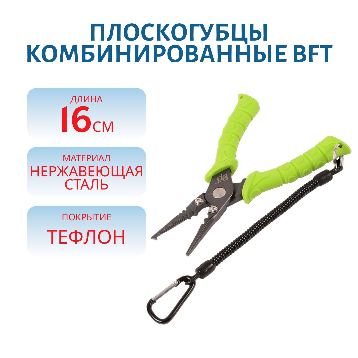 Плоскогубцы комбинированные BFT с тефлоновым покрытием,  16см