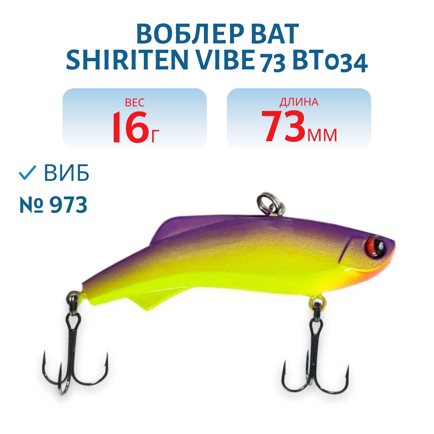 Воблер BAT SHIRITEN VIBE 73 BT034 16 гр. (Silicon) # 973