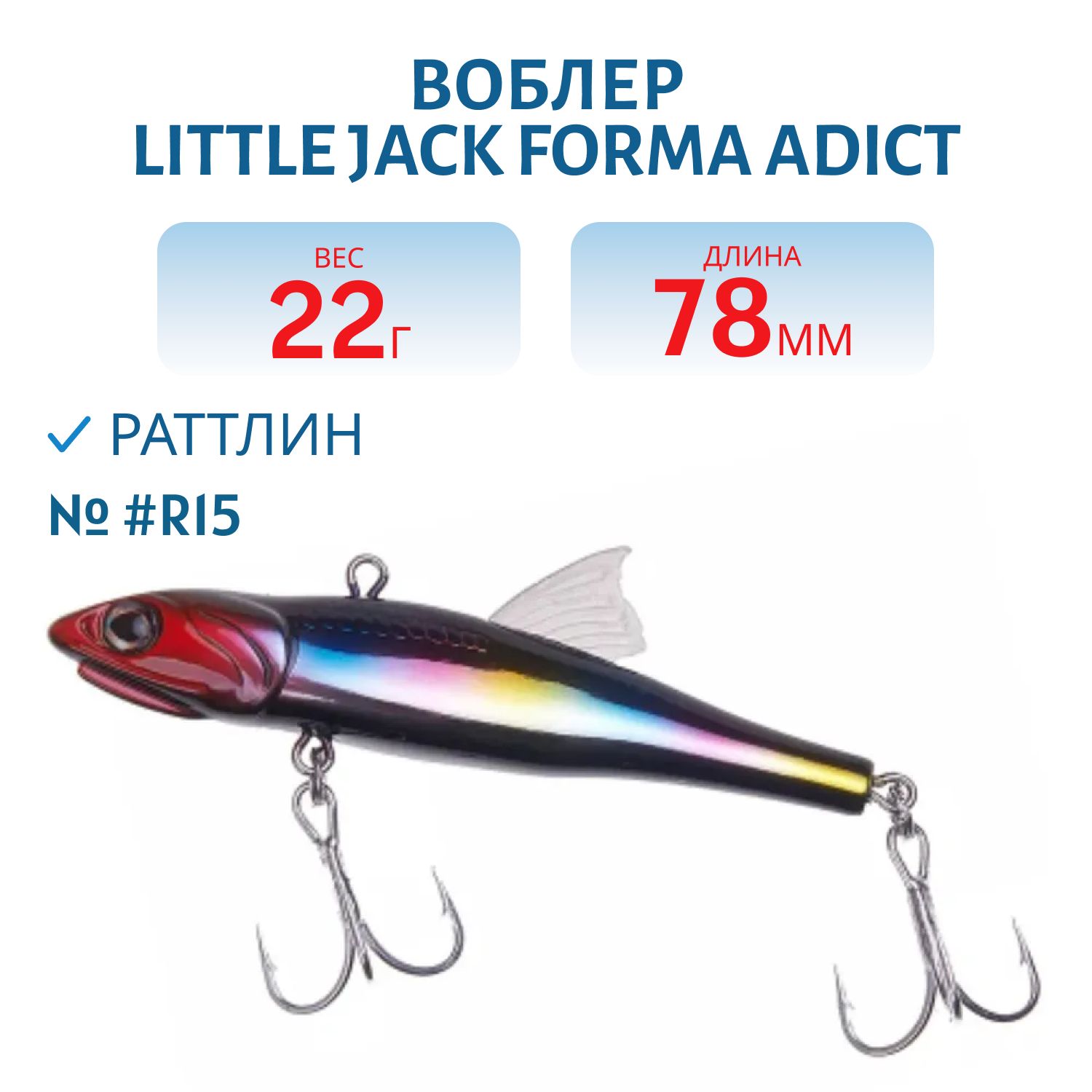 Виб LITTLE JACK Forma Adict 78mm 22g (#R15)