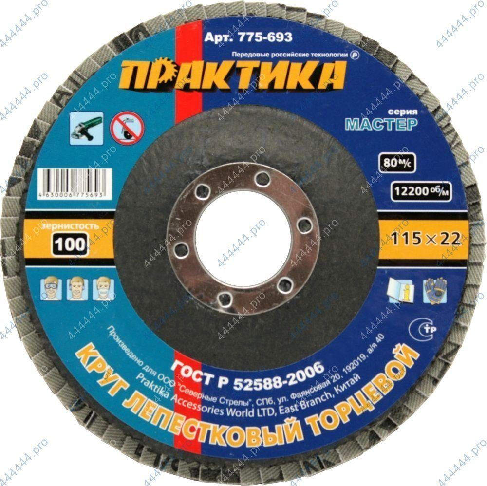 Круг лепестковый Ø115*22мм Р100 ПРАКТИКА (775-693)